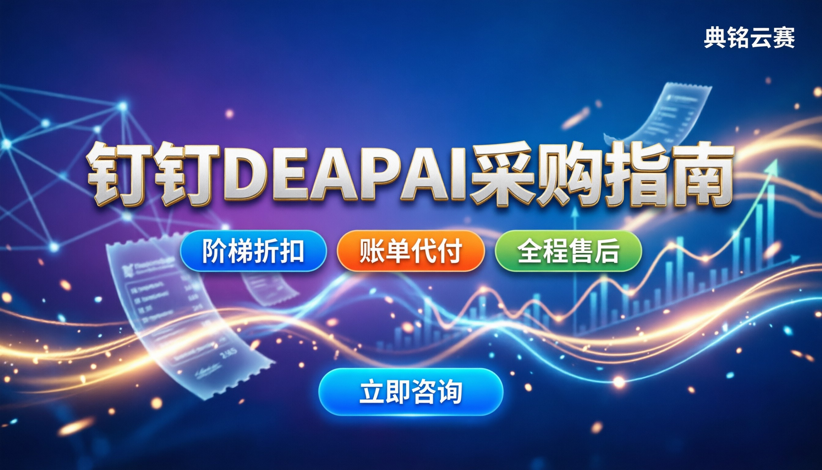 钉钉DEAPai平台价格：按版本买还是走代理更划算？