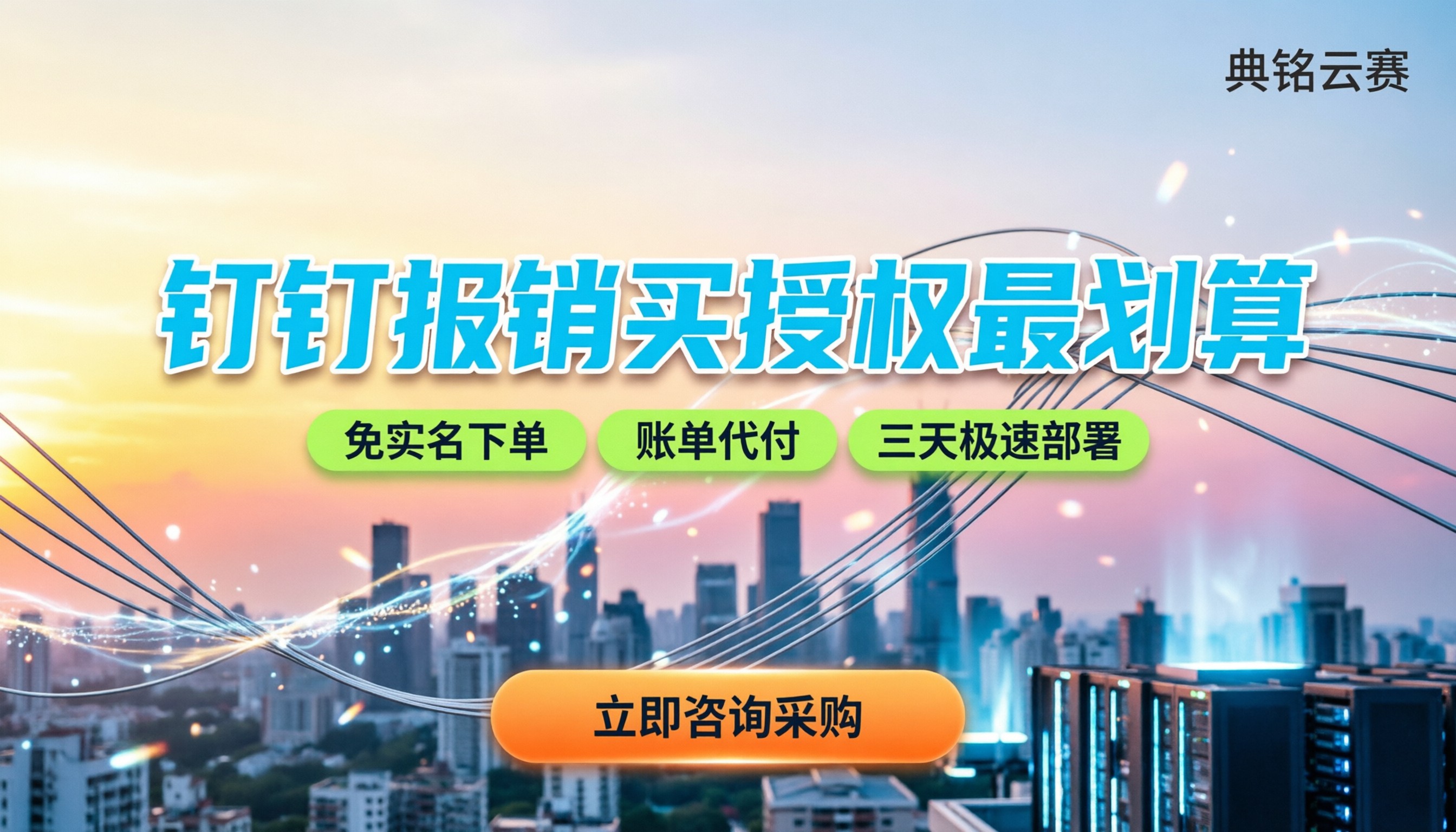 钉钉公司费用报销系统：买授权怎么最划算