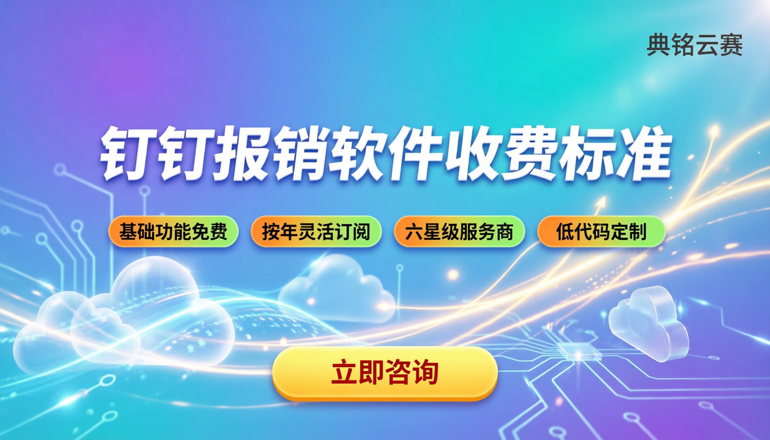钉钉报销软件收费标准：按年买还是按账号算？