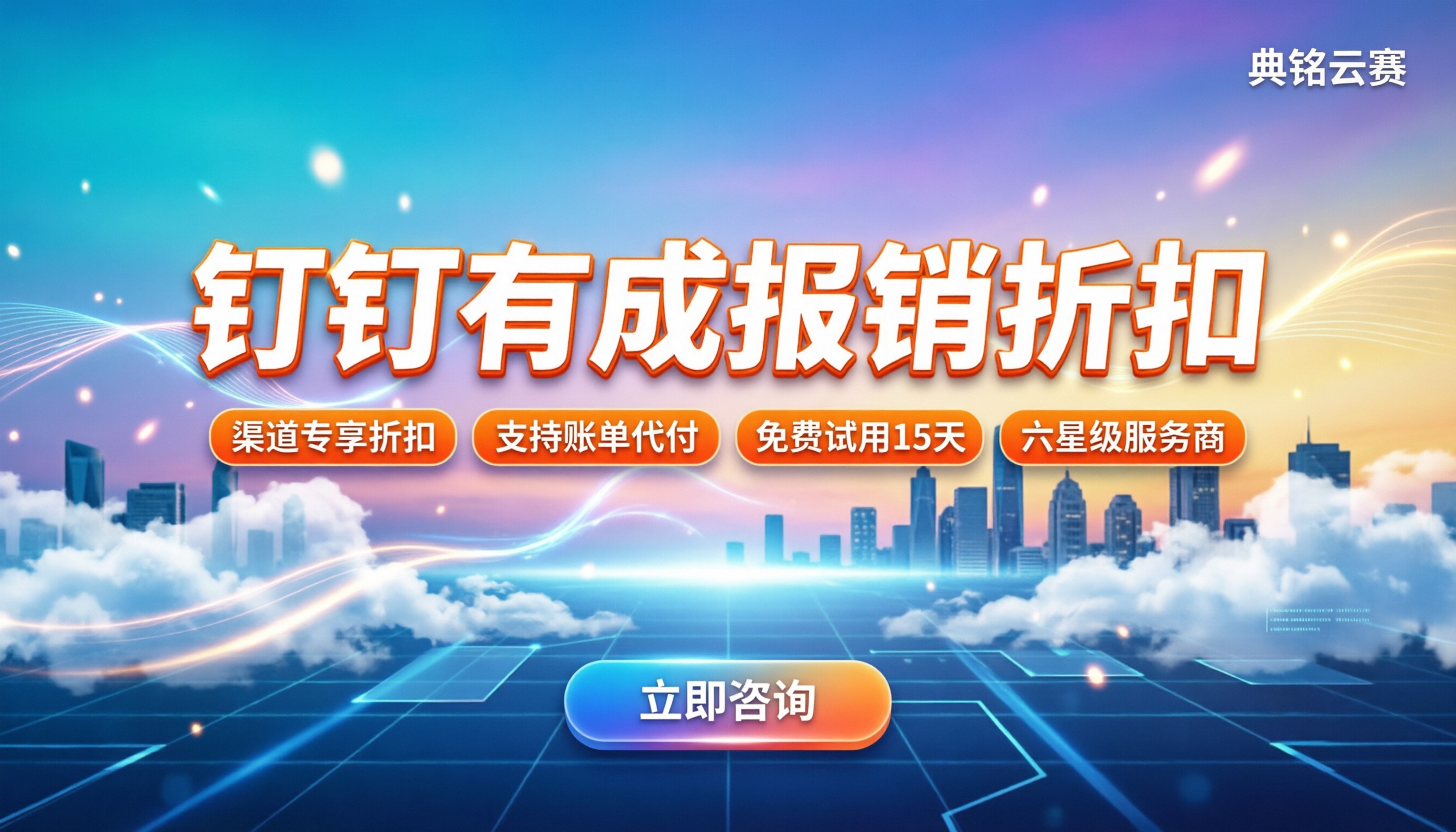 钉钉有成报销报价：按人年费多少？代理折扣怎么拿