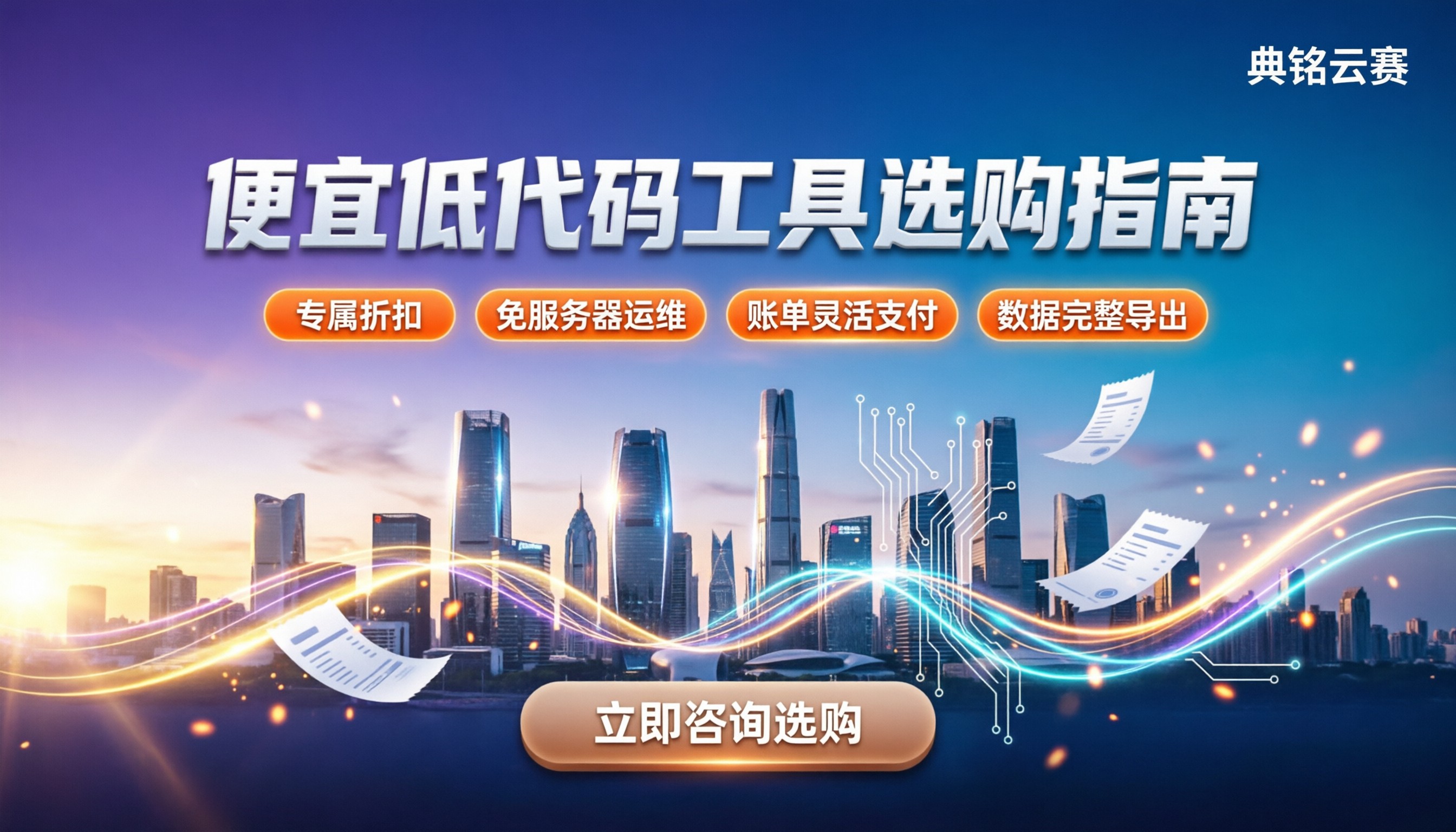 便宜的低代码开发工具：今年怎么买最划算