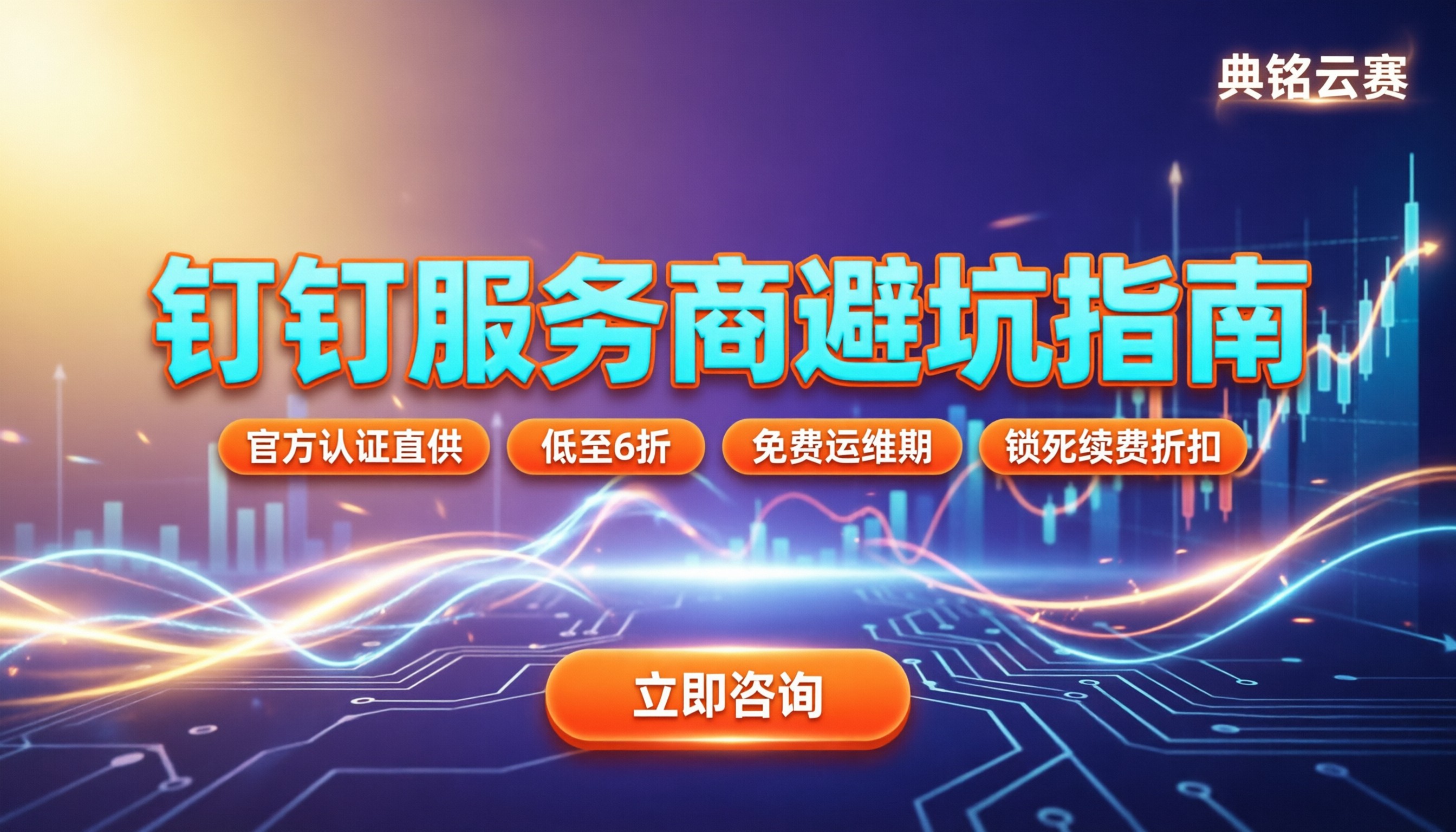 今年钉钉服务商怎么选：避坑指南与折扣报价