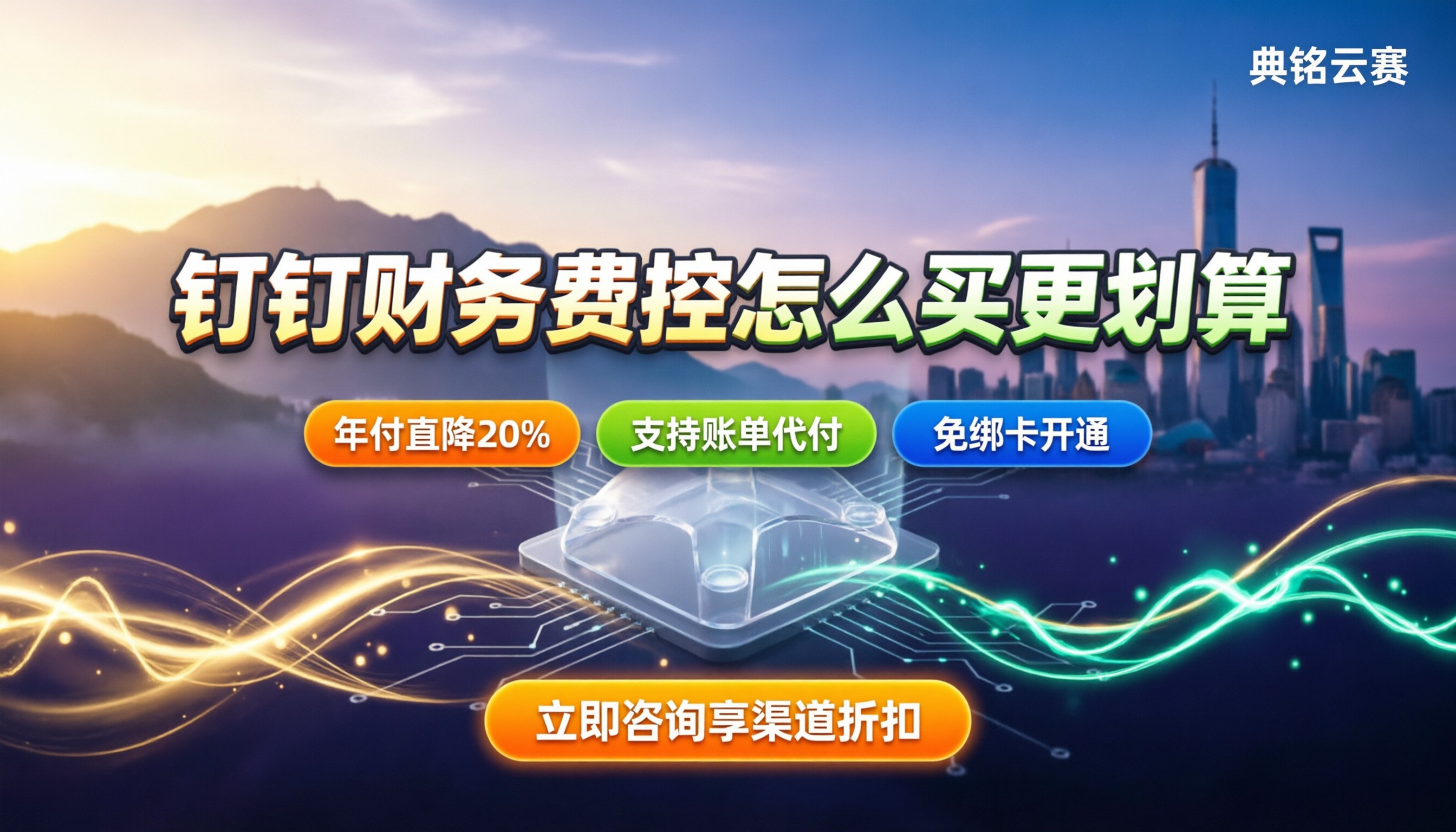 钉钉智能财务预算费控：今年怎么买更划算？