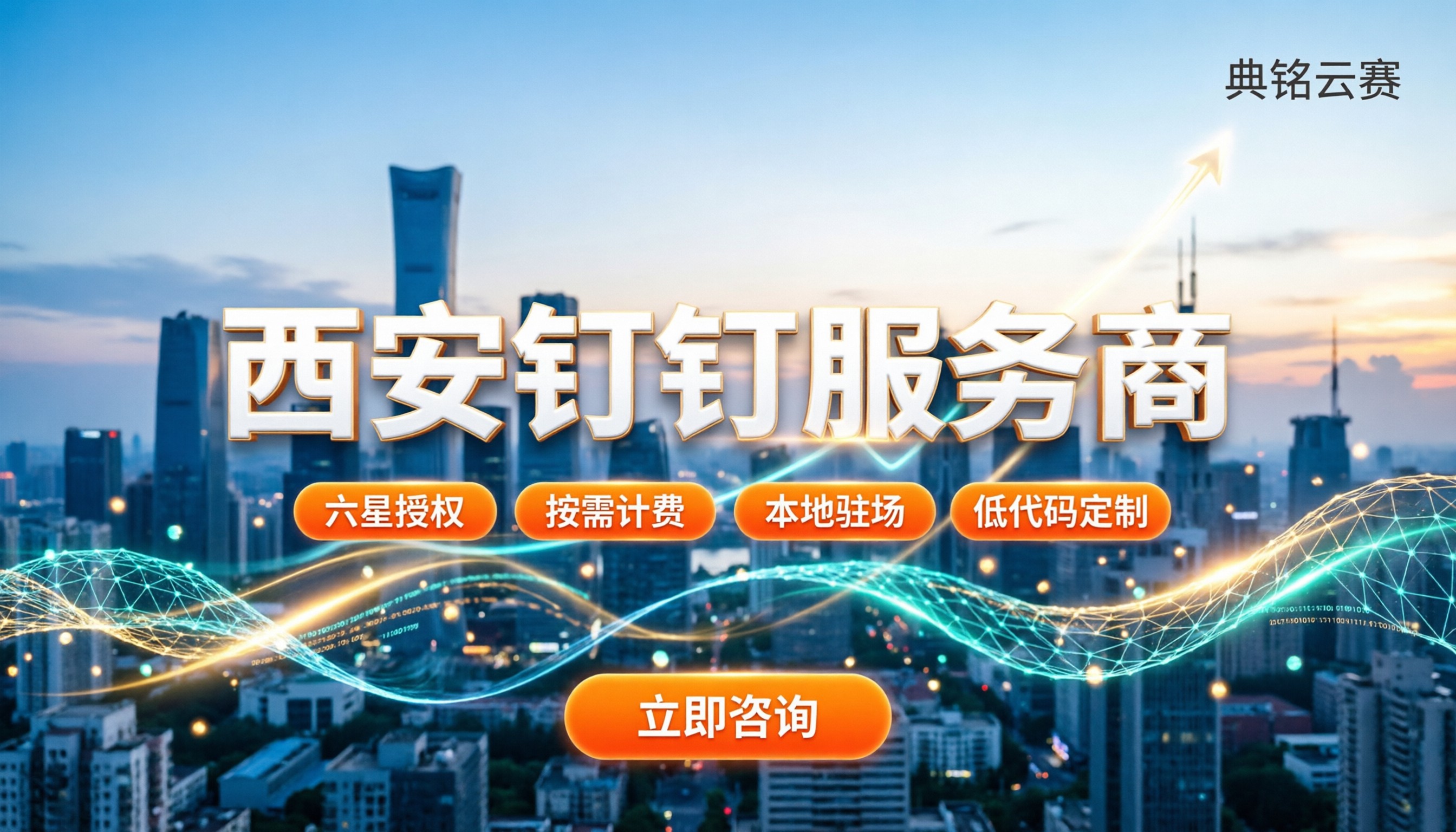 西安钉钉服务商有哪些:怎么选最稳妥(附本地报价)