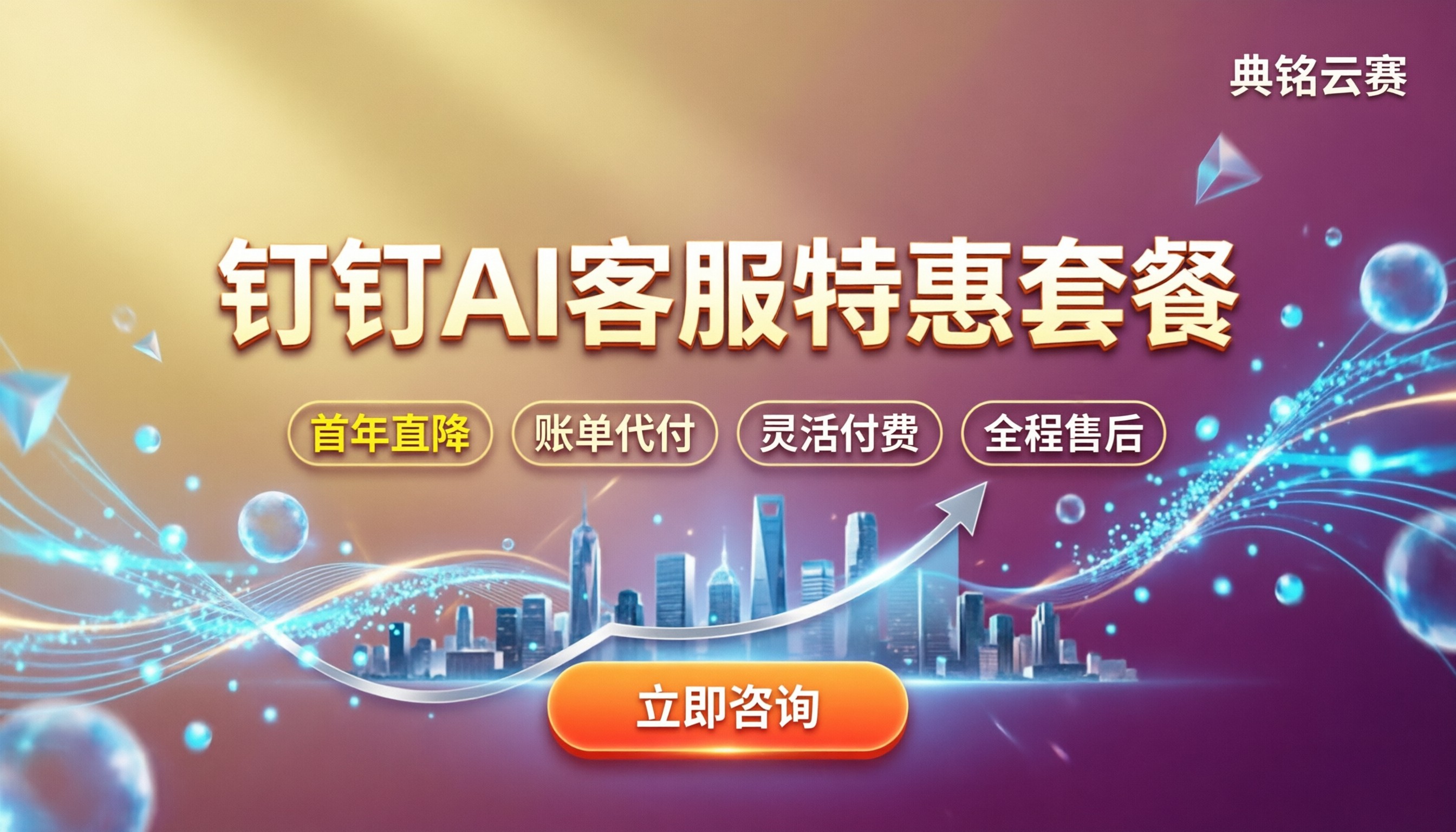 钉钉智能ai客服价格表：最新套餐怎么买更划算
