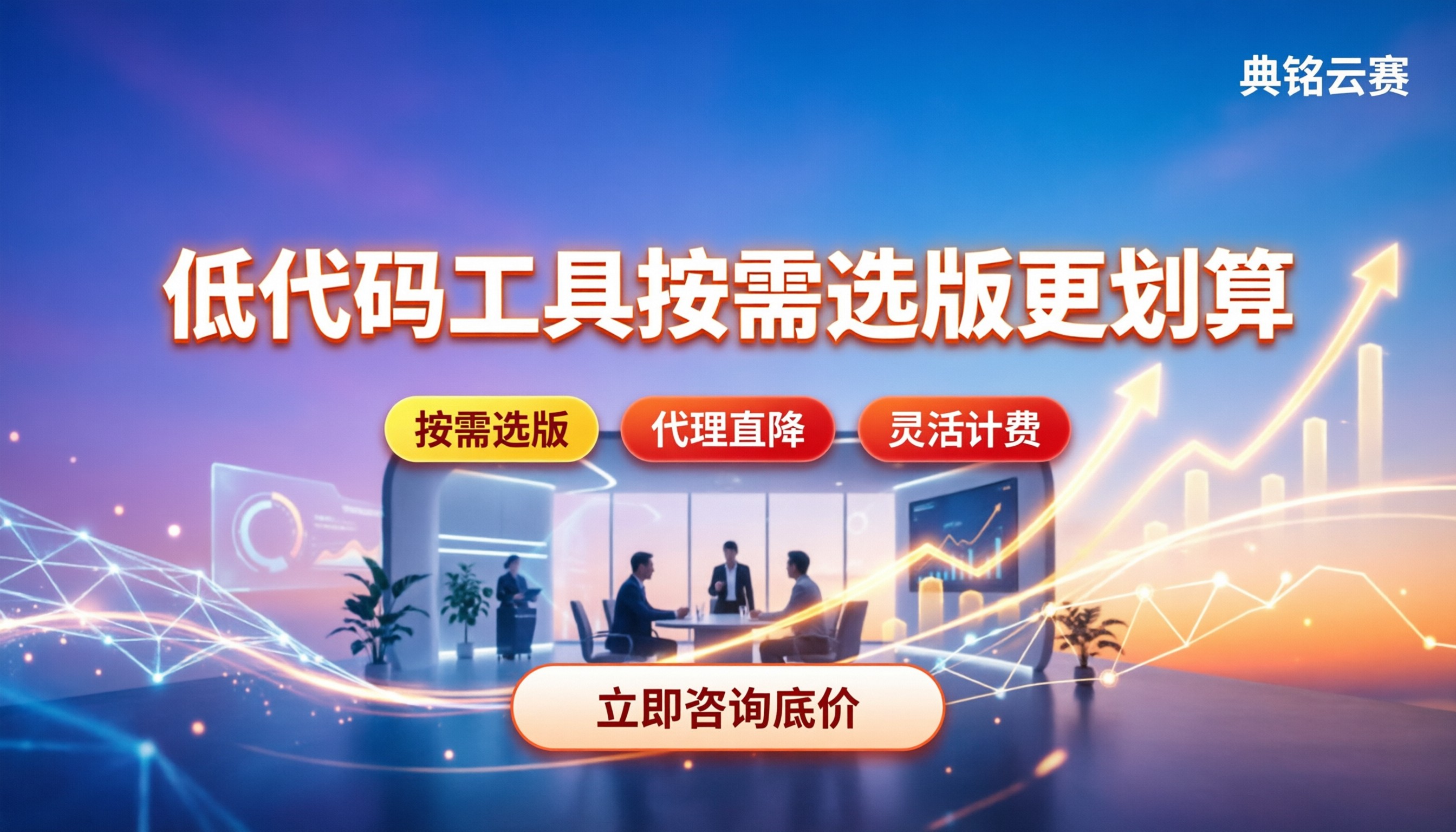 低代码开发工具多少钱：按需选版更划算