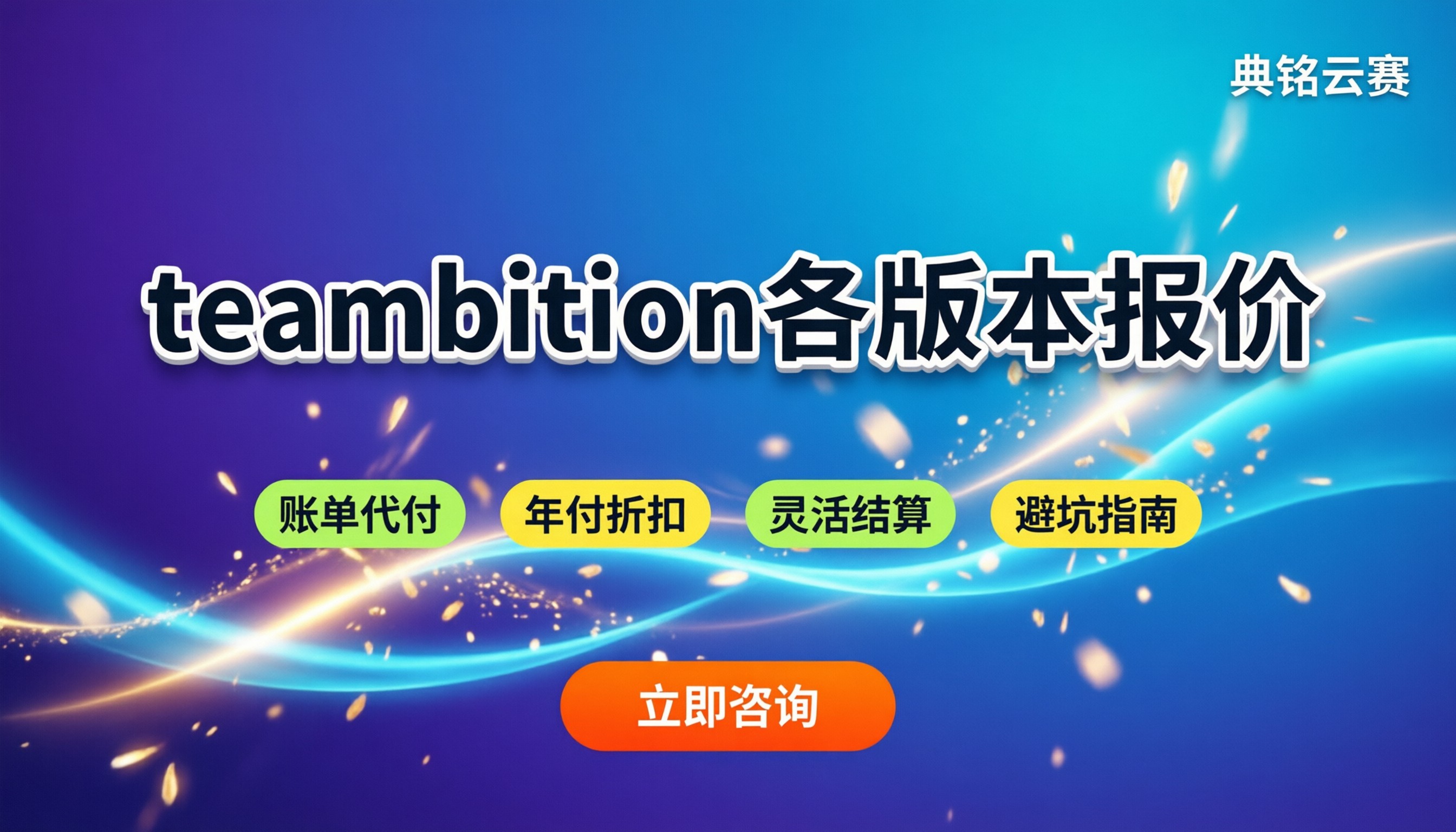 teambition多少钱：各版本最新报价与避坑指南