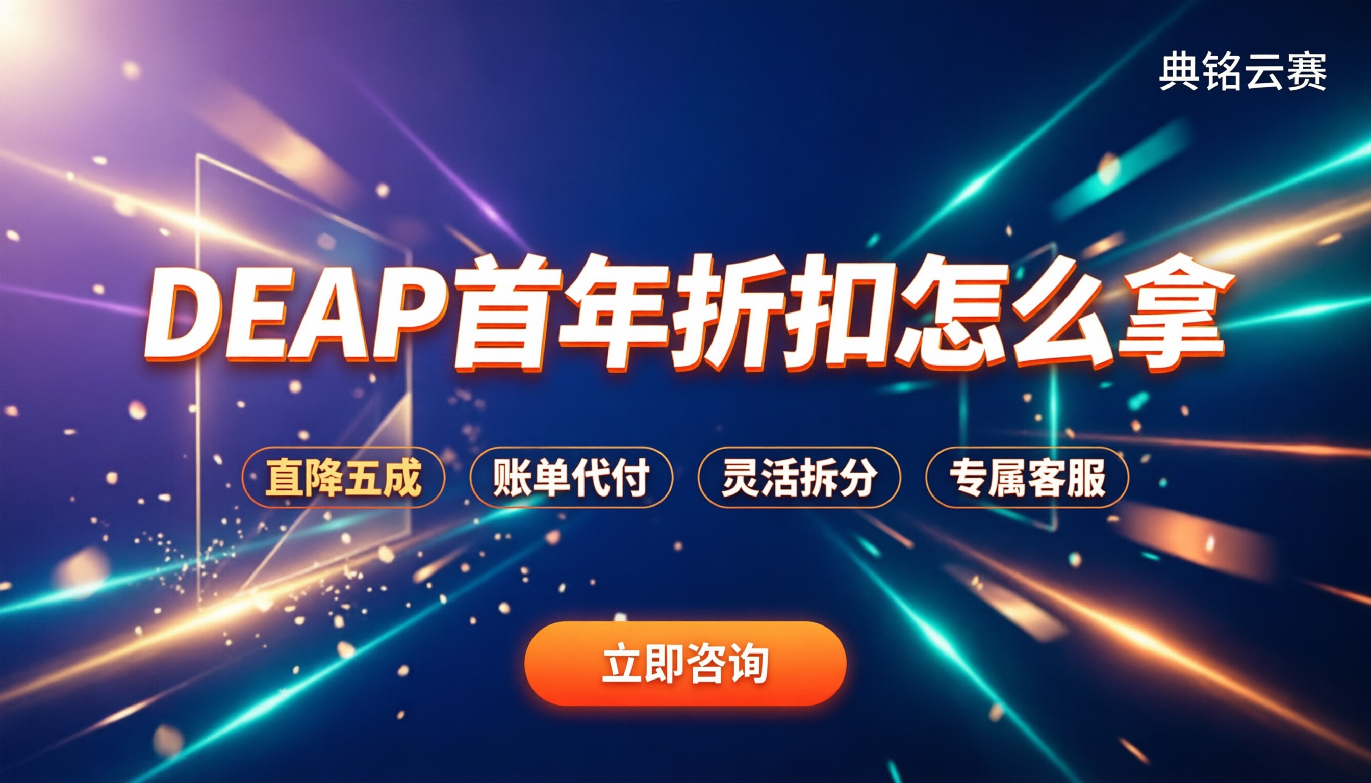 deap首年折扣怎么拿:渠道代理比官网省多少