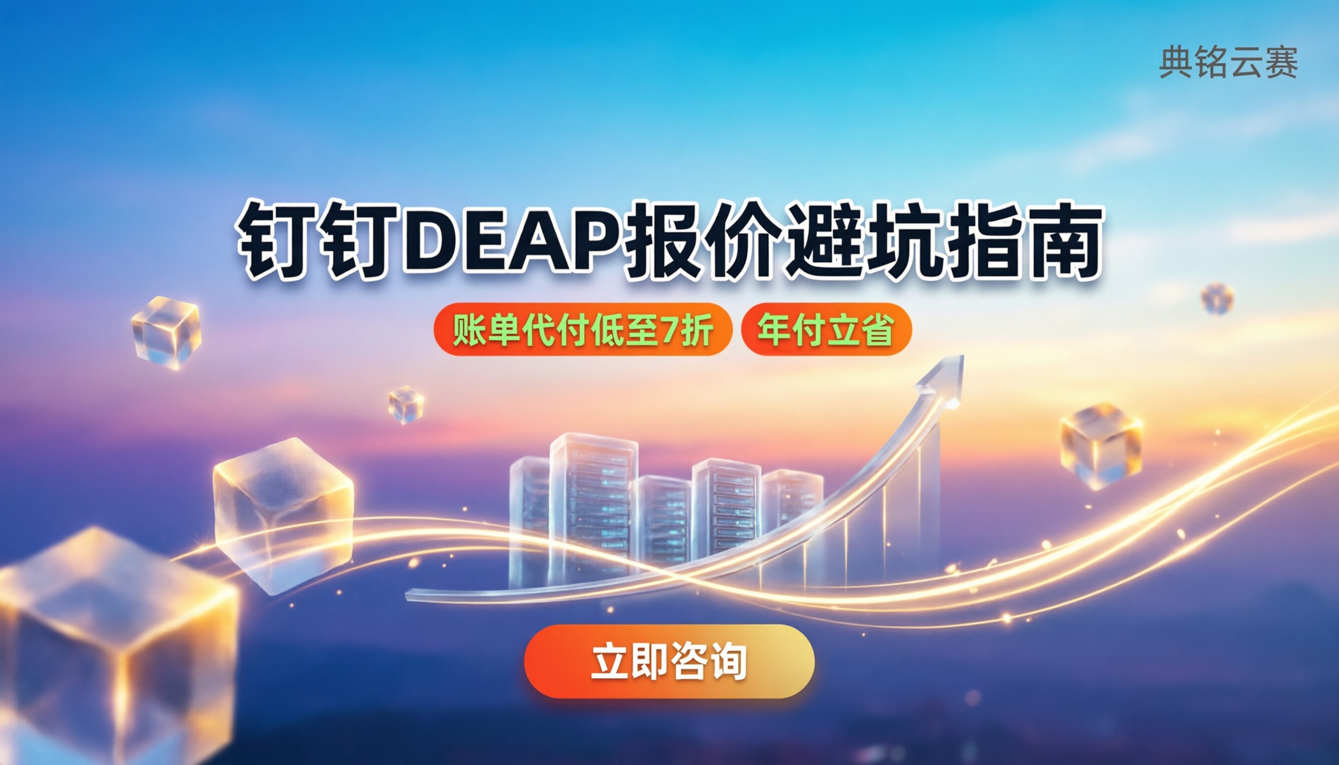 钉钉DEAP怎么收费：专业版/创业版最新报价与避坑