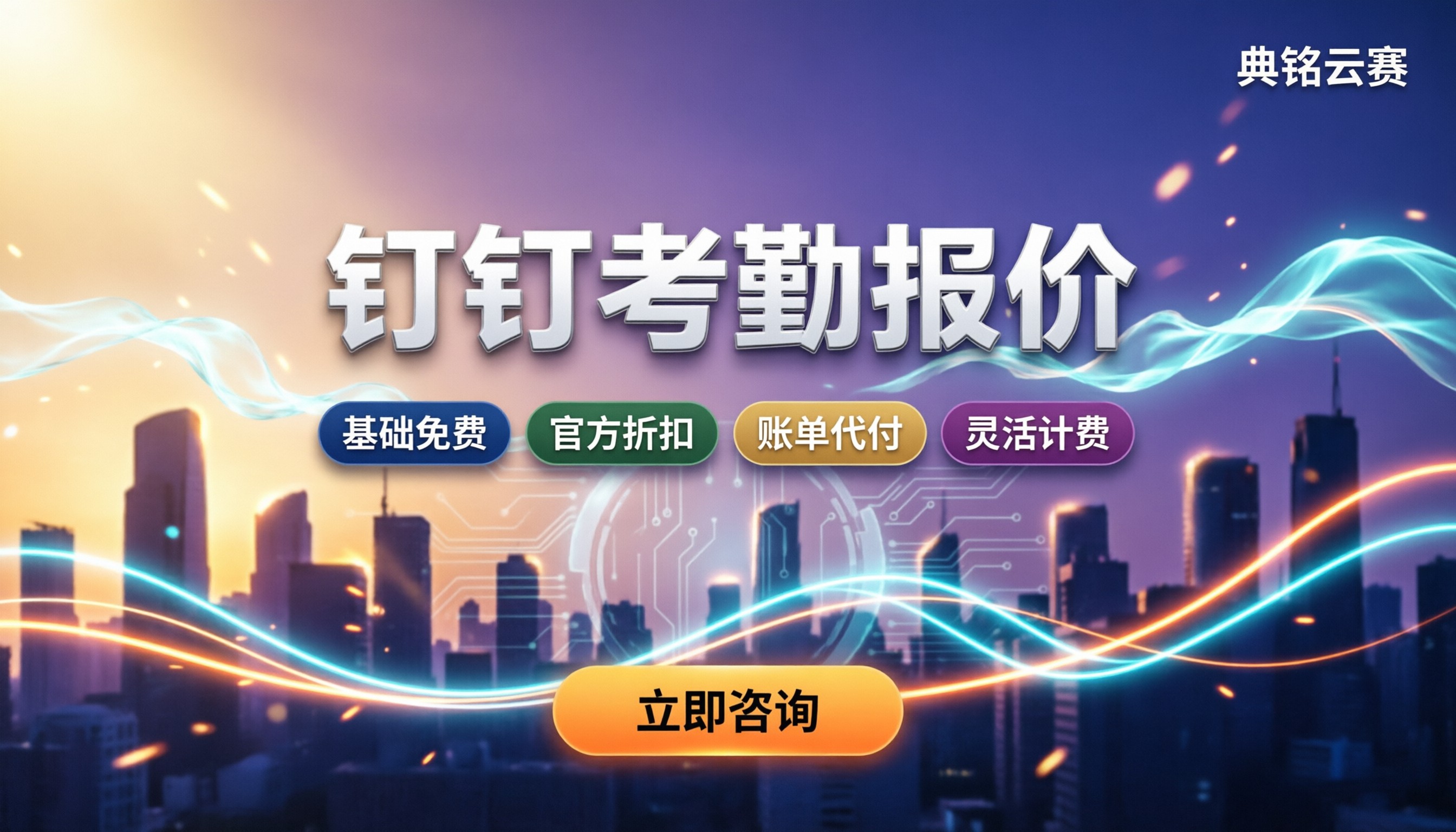 钉钉考勤报价：基础免费还是按年买？