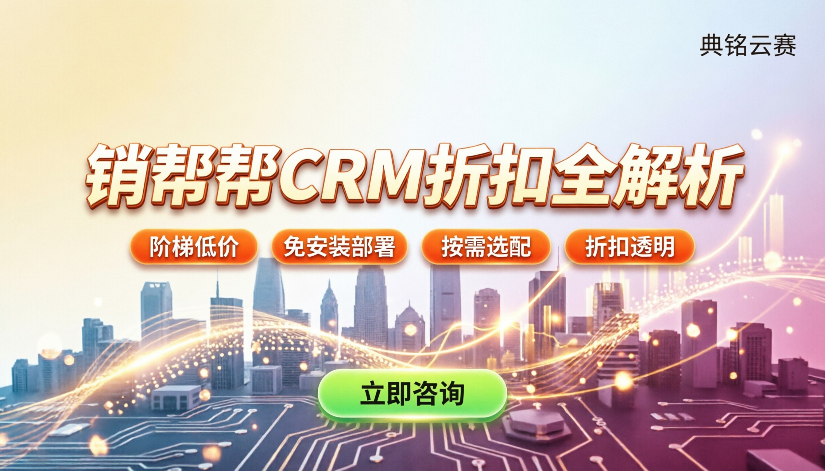 销帮帮crm钉钉版：怎么买最划算？代理商折扣全解析