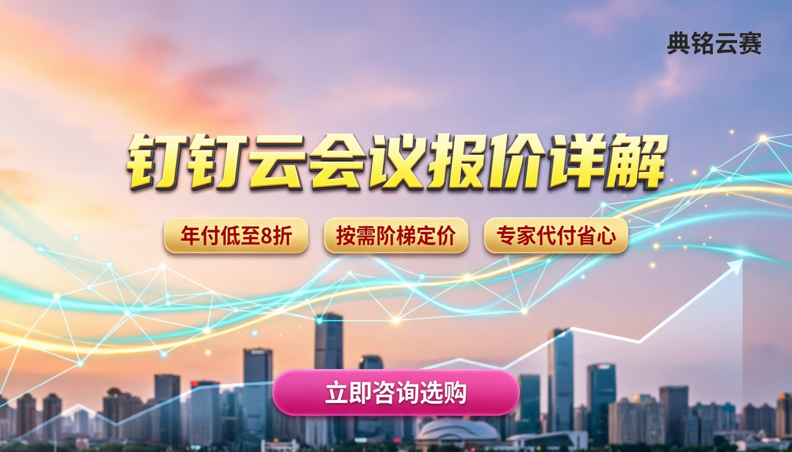 钉钉会议报价详解：云会议室价格怎么买？