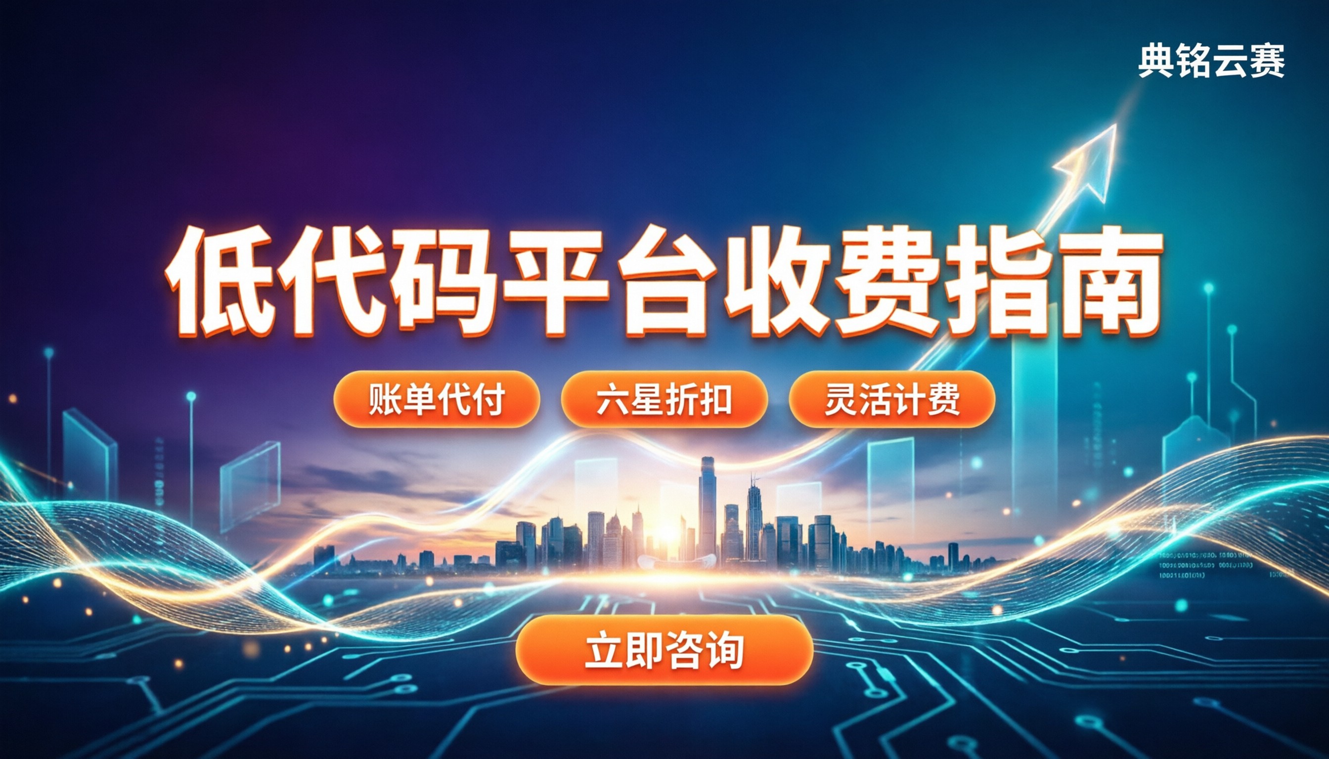 低代码开发平台收费么：主流定价与避坑指南