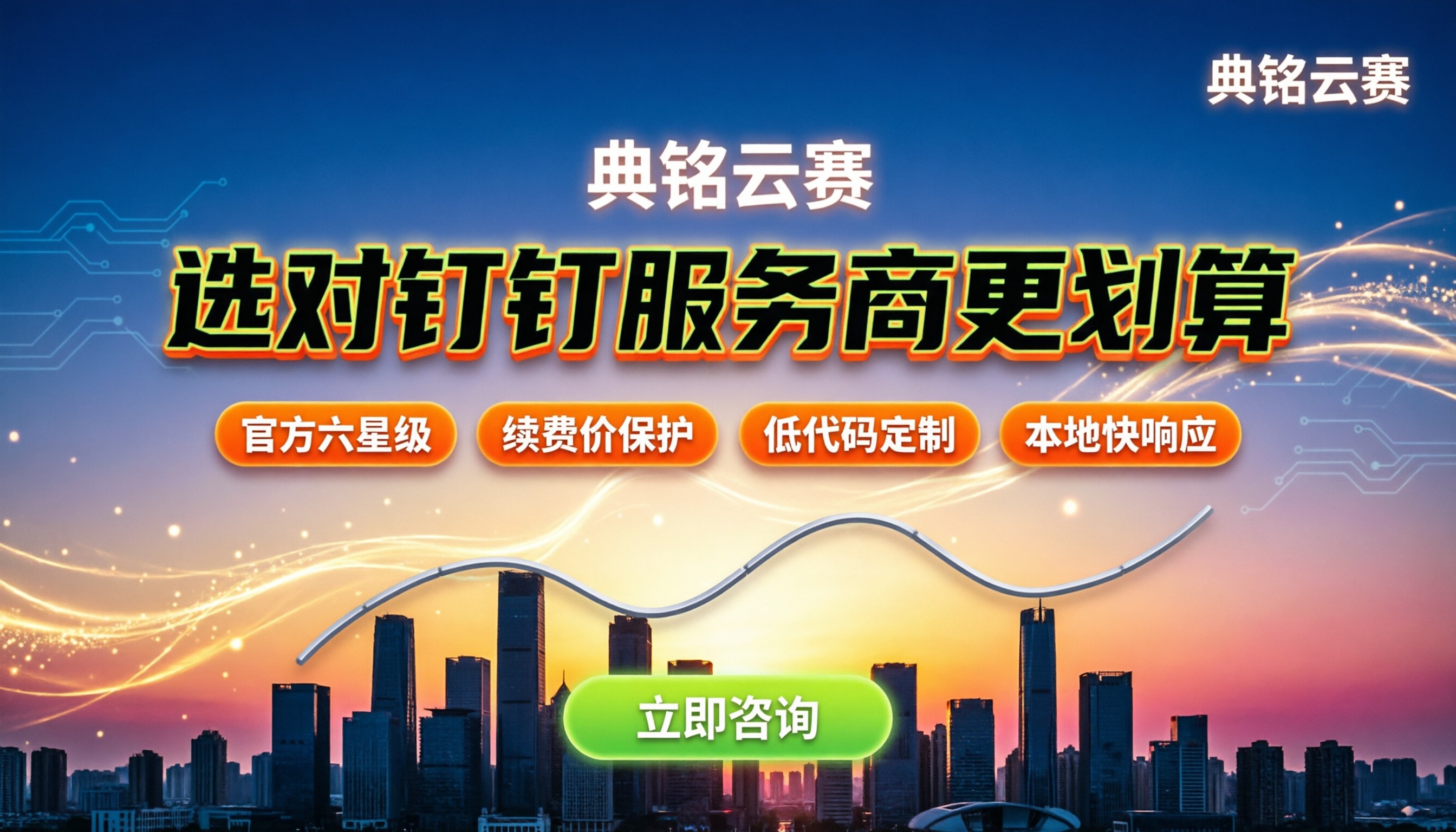 钉钉天津授权服务商怎么选：今年买钉钉更划算的渠道在哪