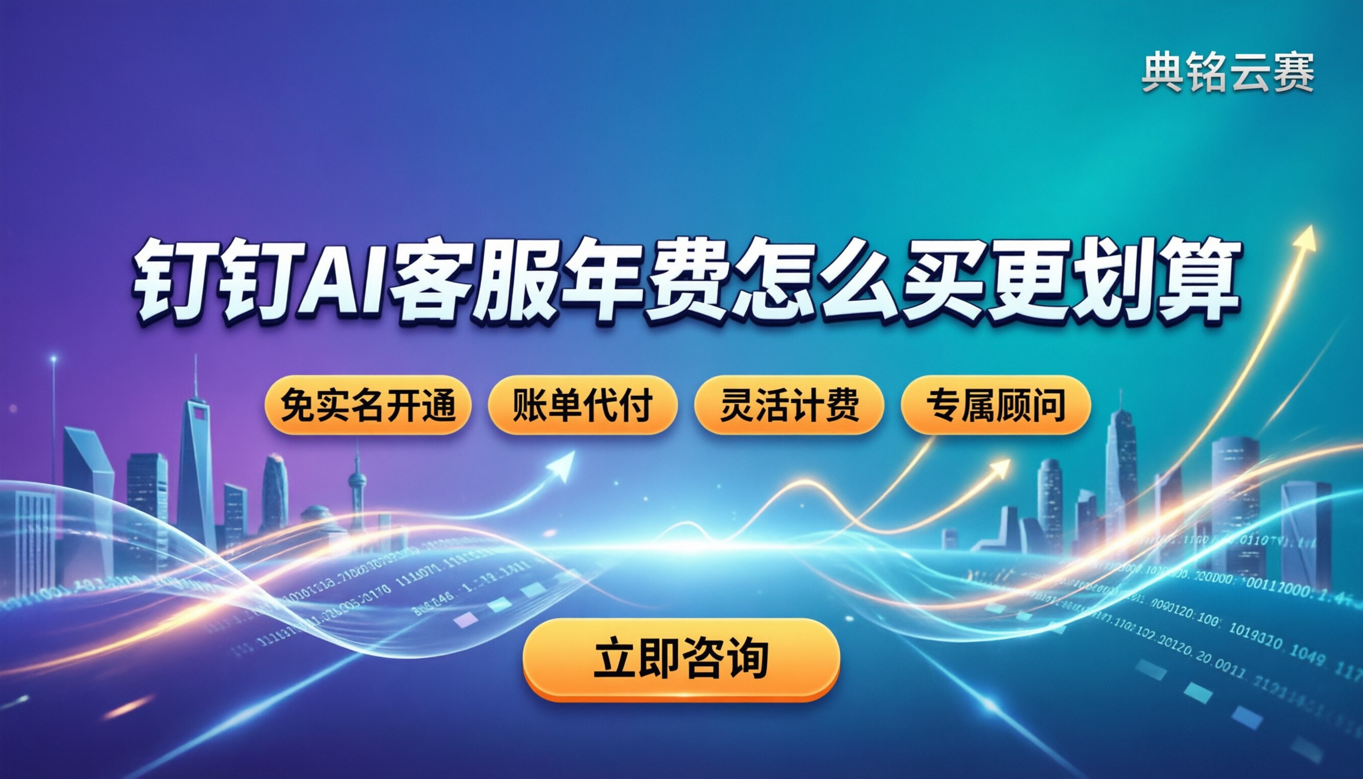 钉钉智能ai客服收费标准：年费加调用怎么买更划算