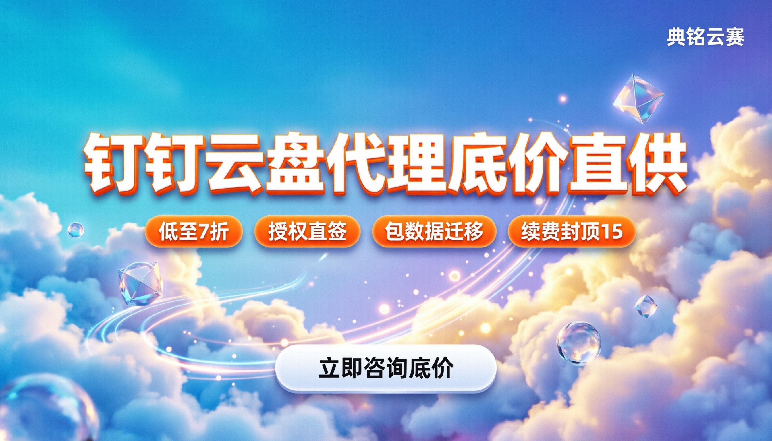 钉钉云盘代理商怎么选：今年价格折扣与避坑指南