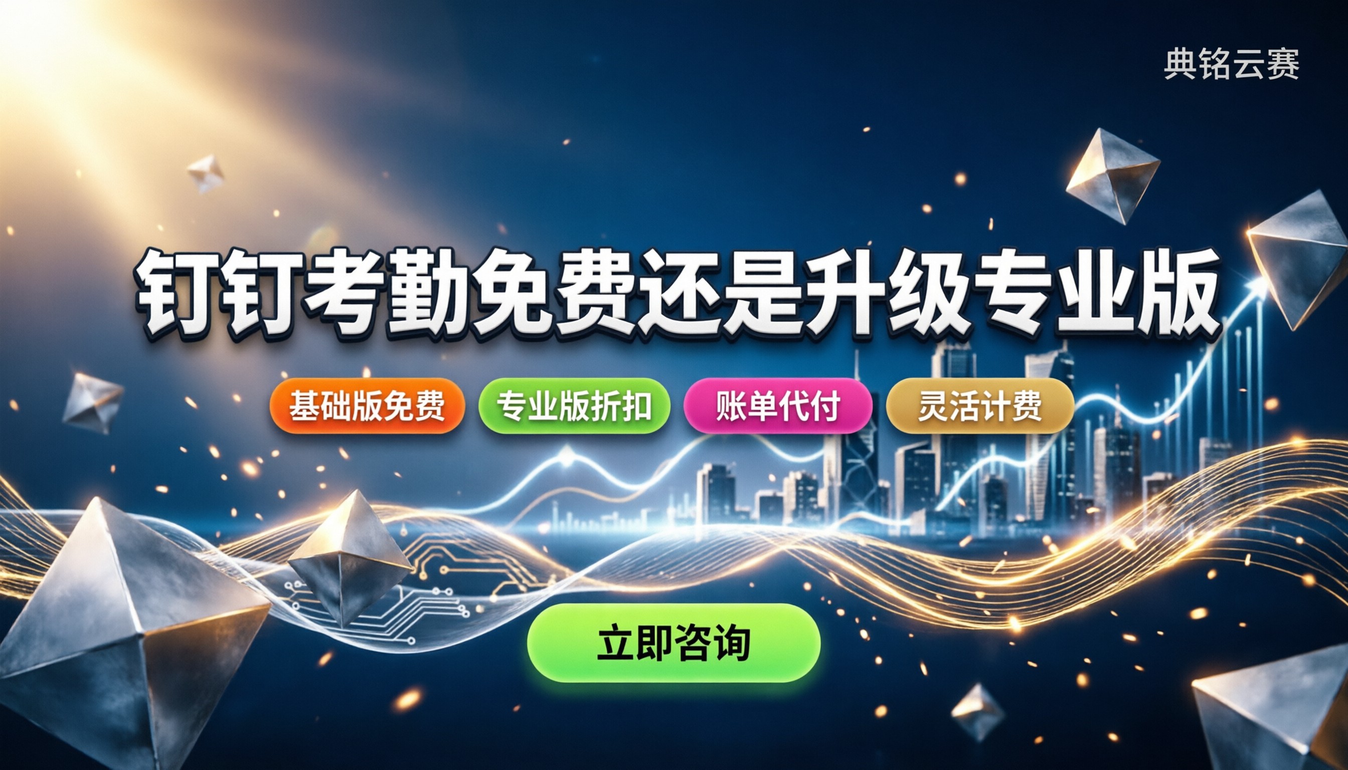 钉钉考勤价格怎么算：基础版免费还是升级专业版？