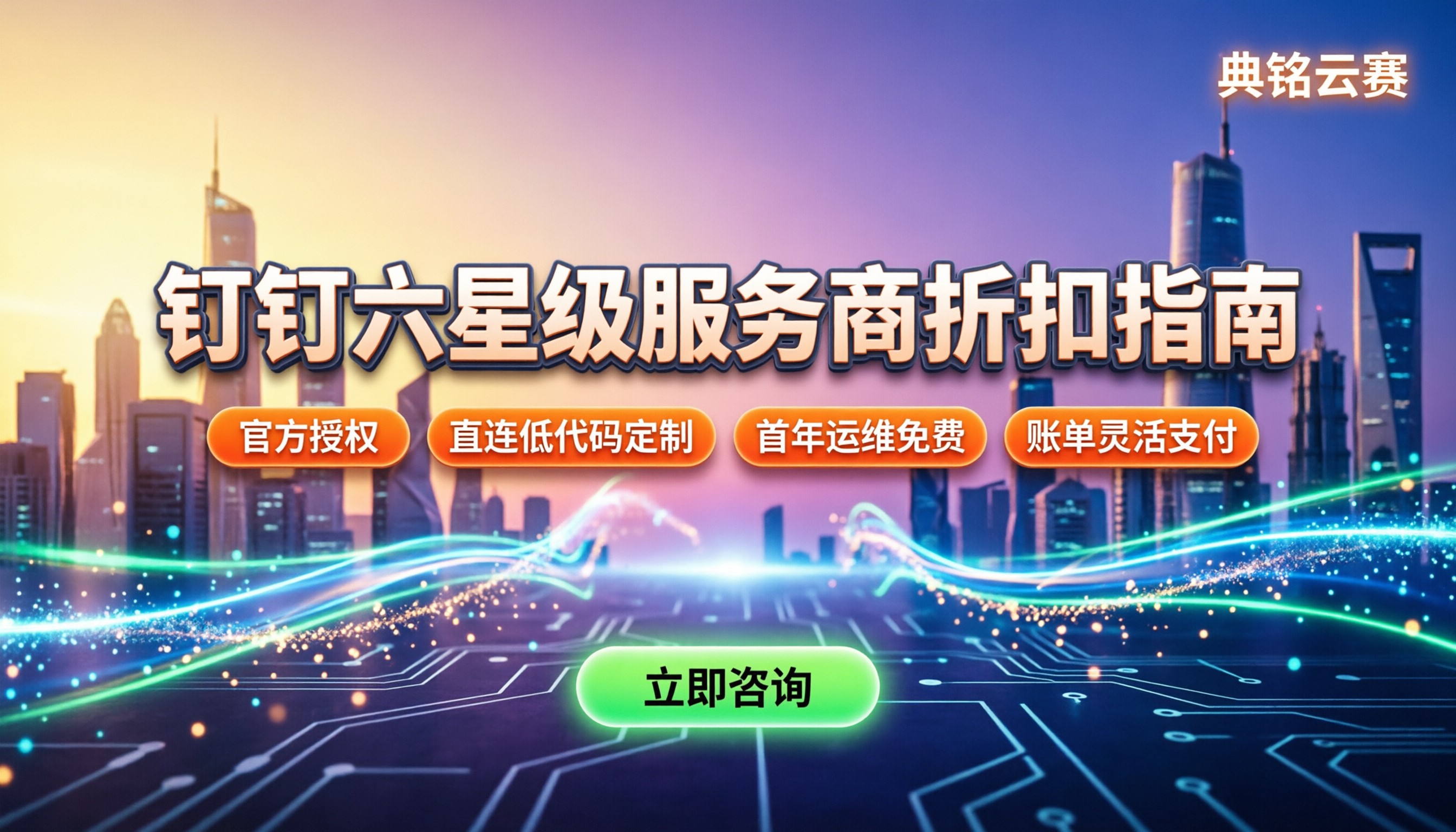 钉钉六星级金牌服务商怎么选？今年折扣与避坑指南