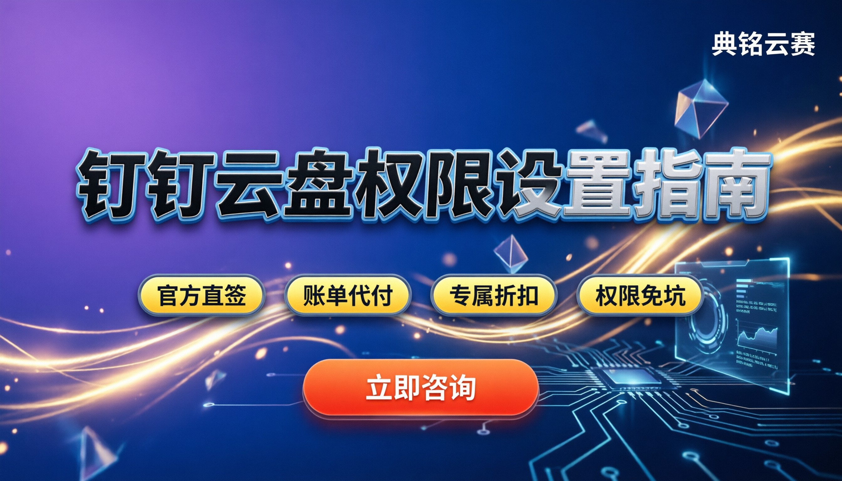 钉钉云盘企业版功能：权限设置怎么配最省心？