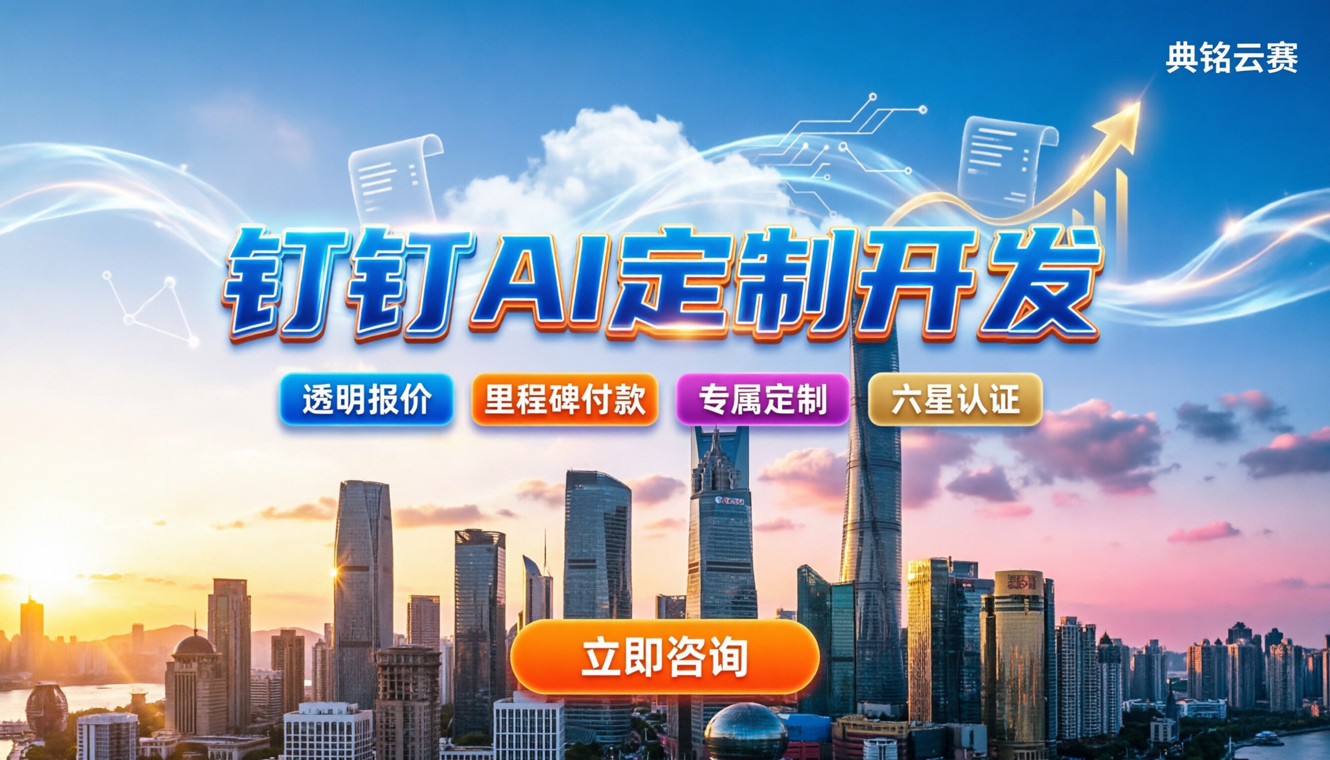 钉钉AI定制开发：怎么选服务商最划算？