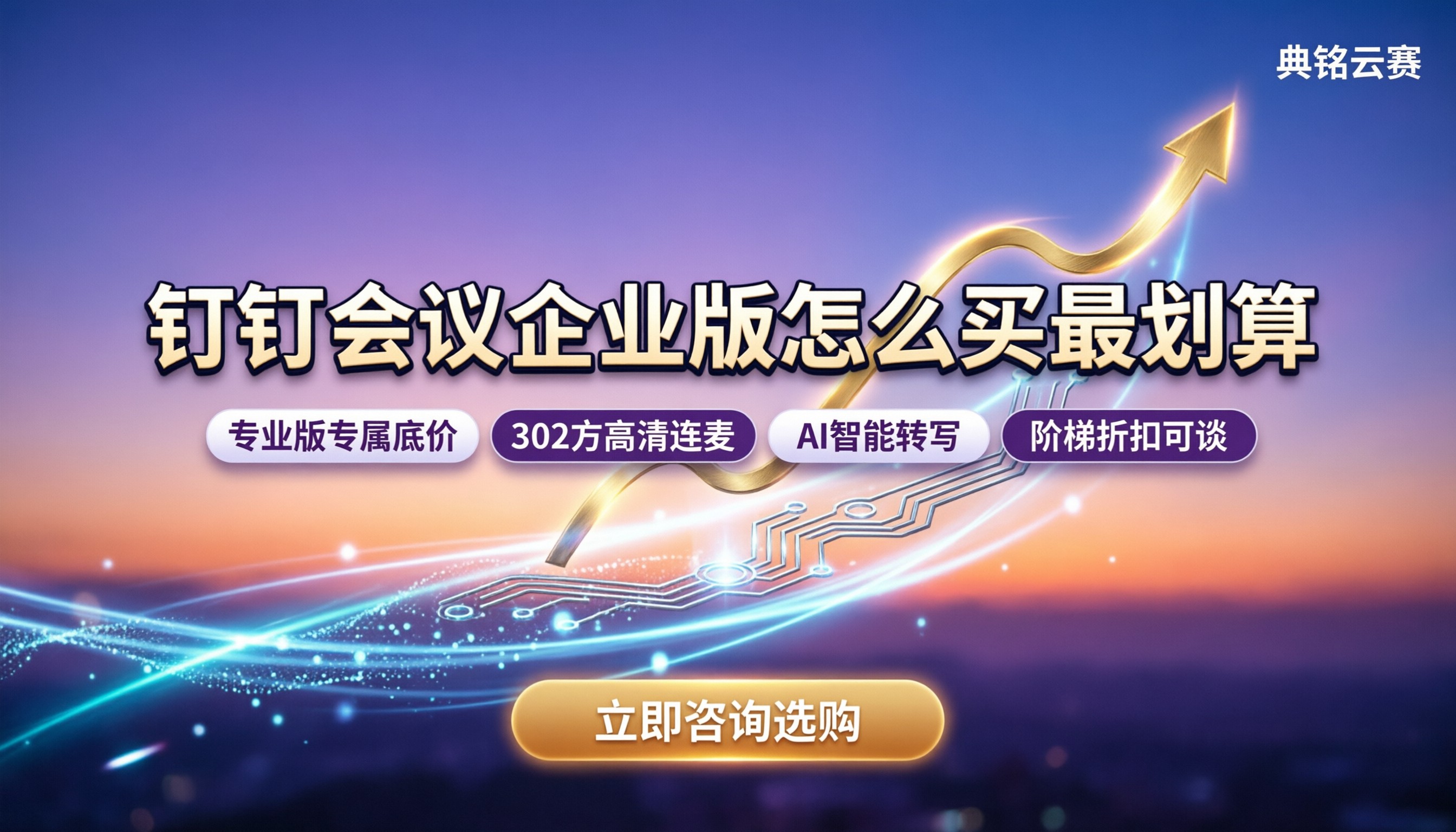 钉钉会议企业版费用详解：怎么买最划算？