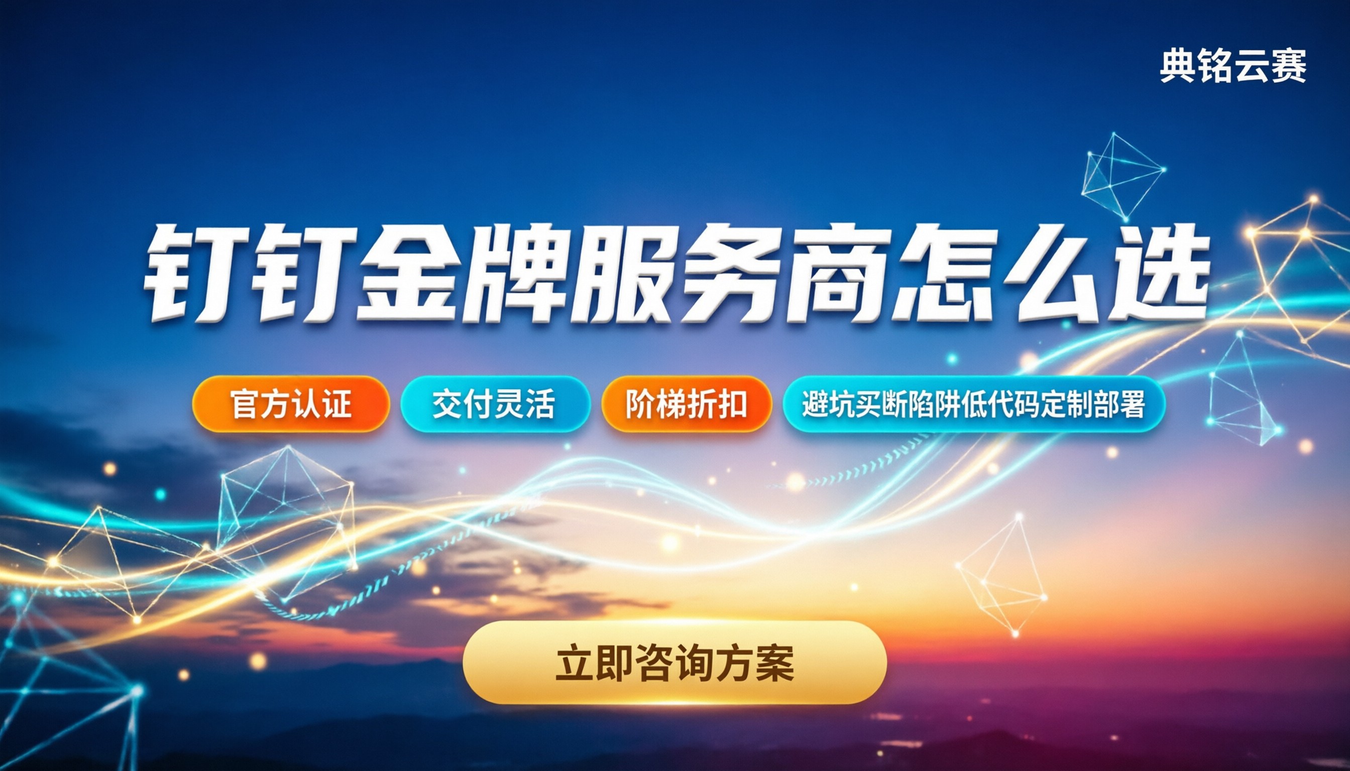 钉钉金牌服务商有哪些：怎么挑才不踩坑？