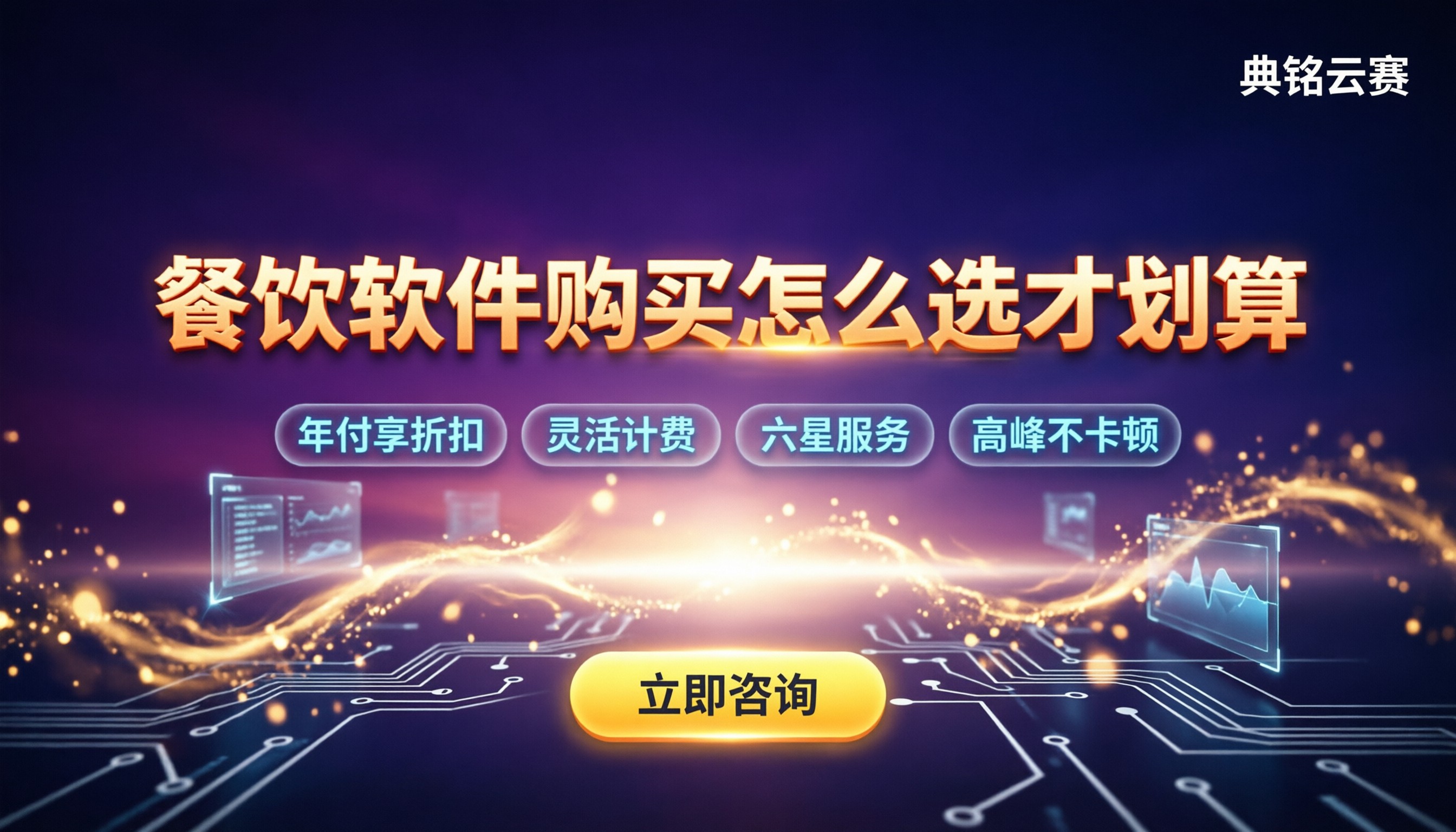 餐饮管理软件购买：到底怎么选才划算？