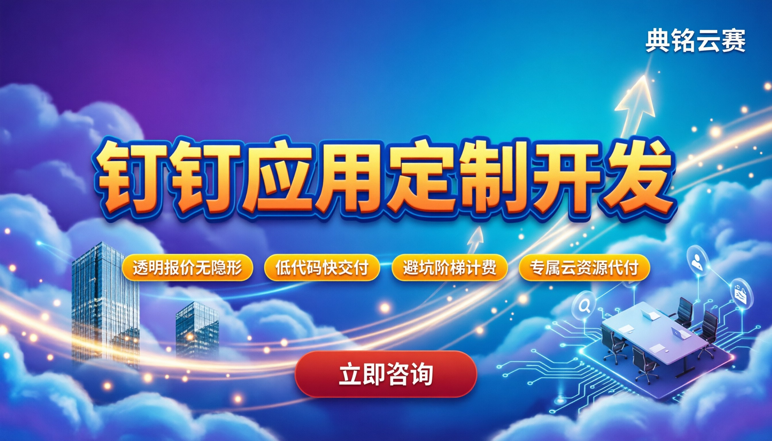 钉钉应用定制开发：低代码还是全栈？价格与服务商选择