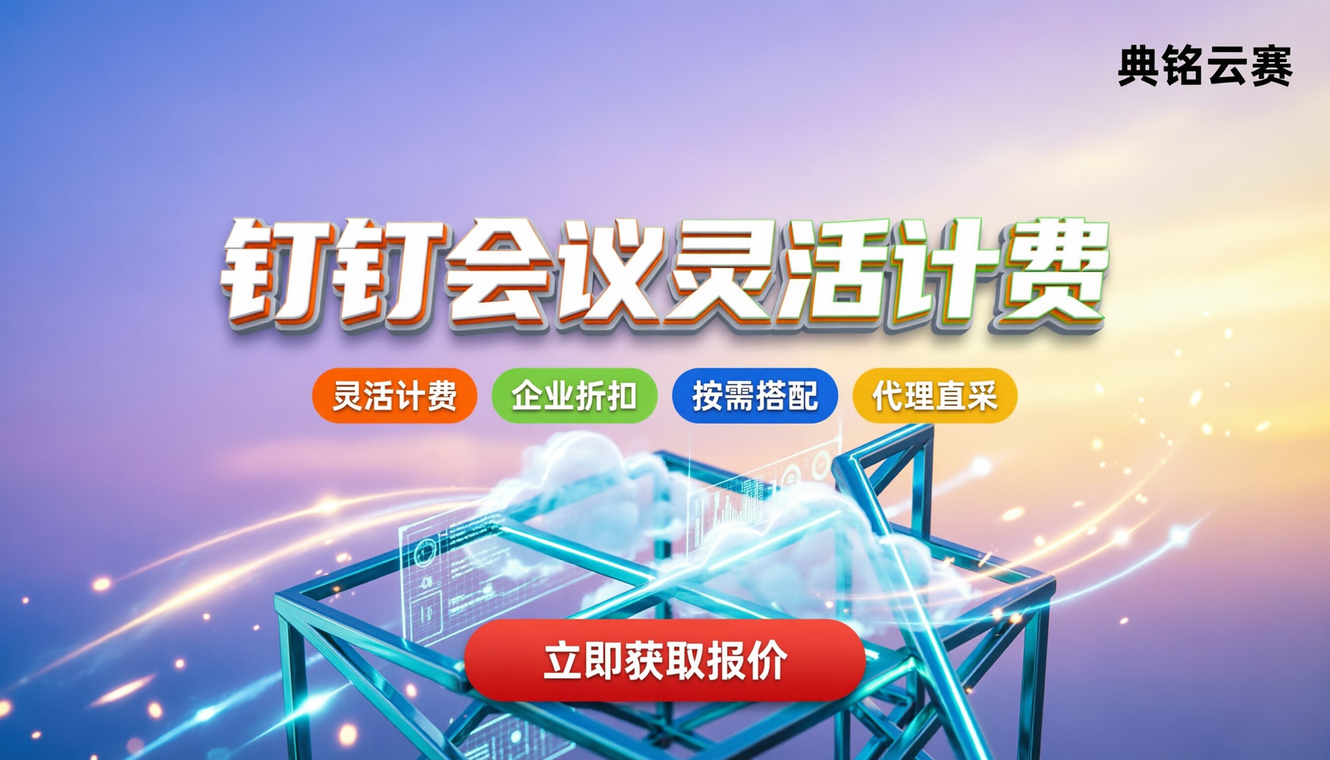 钉钉会议多少钱：最新收费标准与省钱购买建议