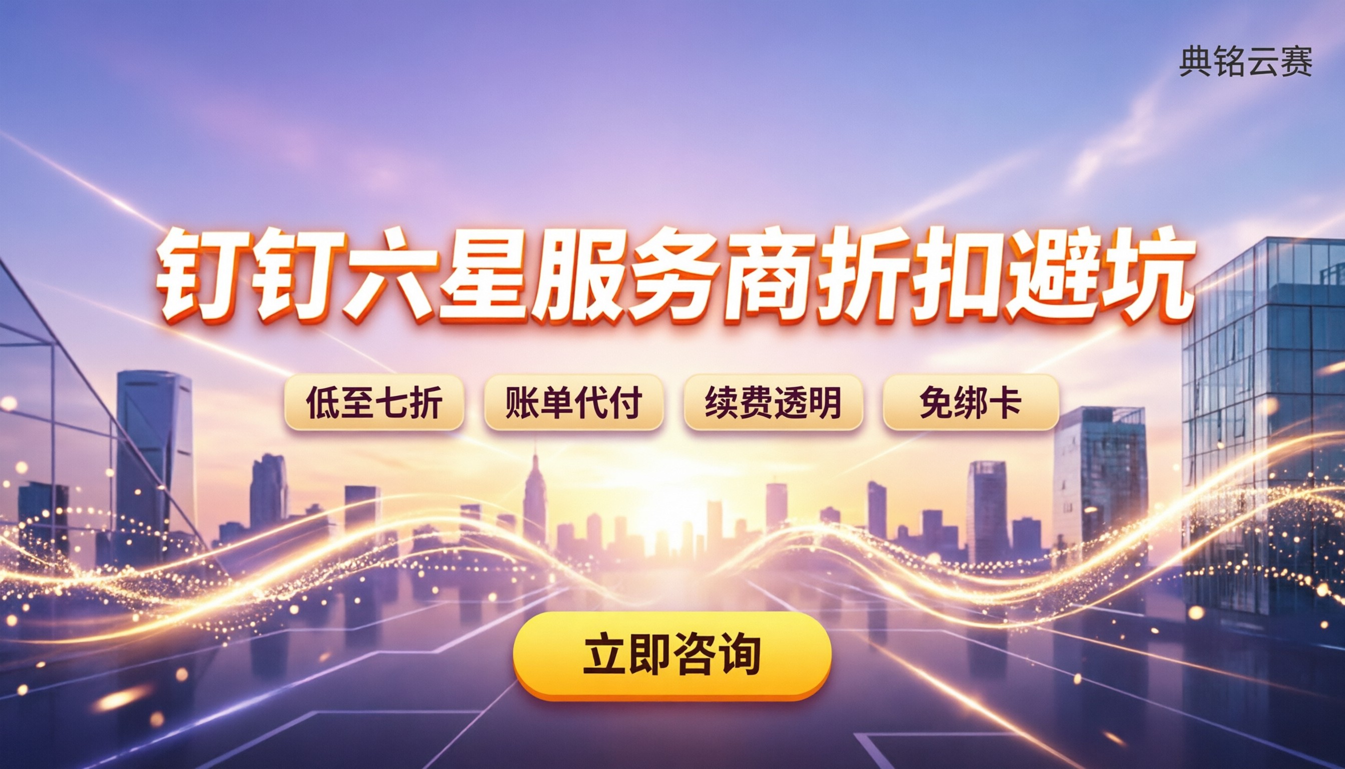 钉钉六星级钻石服务商怎么挑：折扣与避坑指南