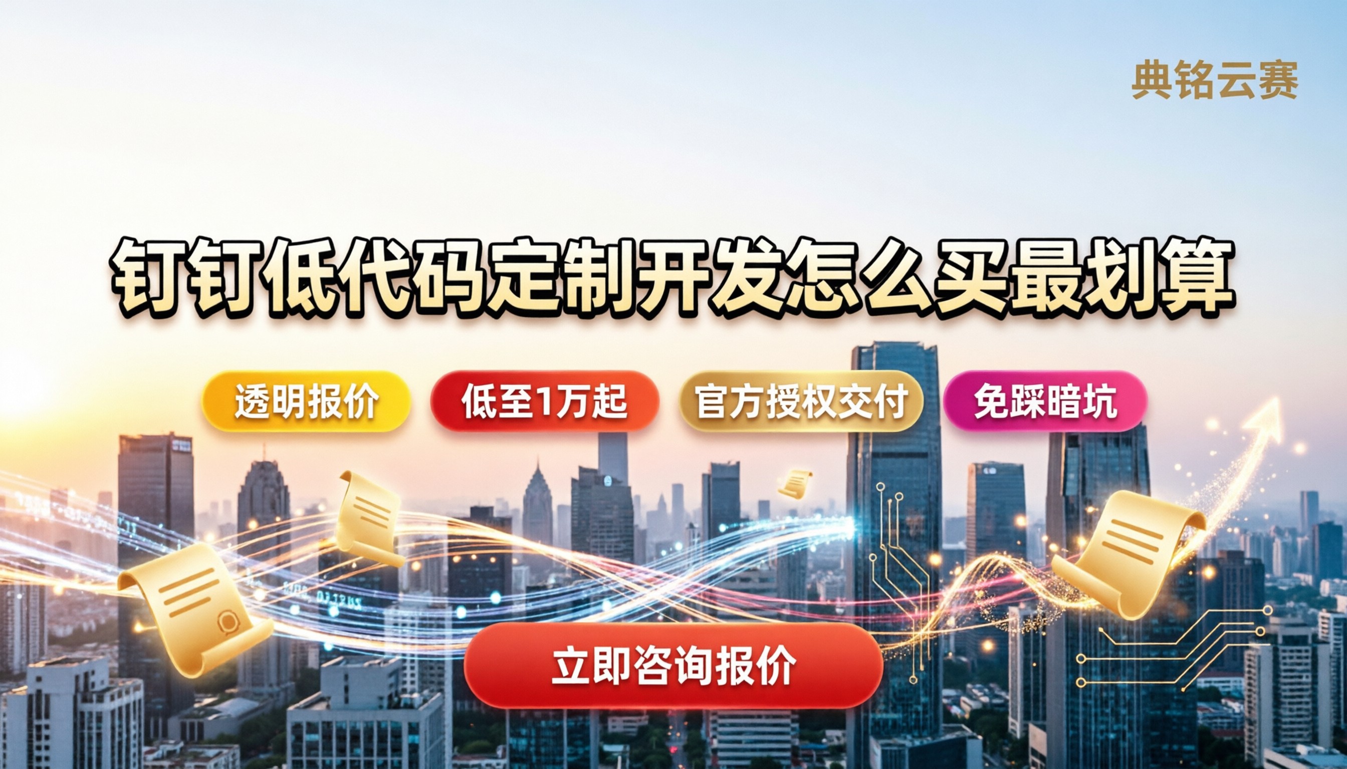 钉钉低代码定制开发：怎么买最划算？