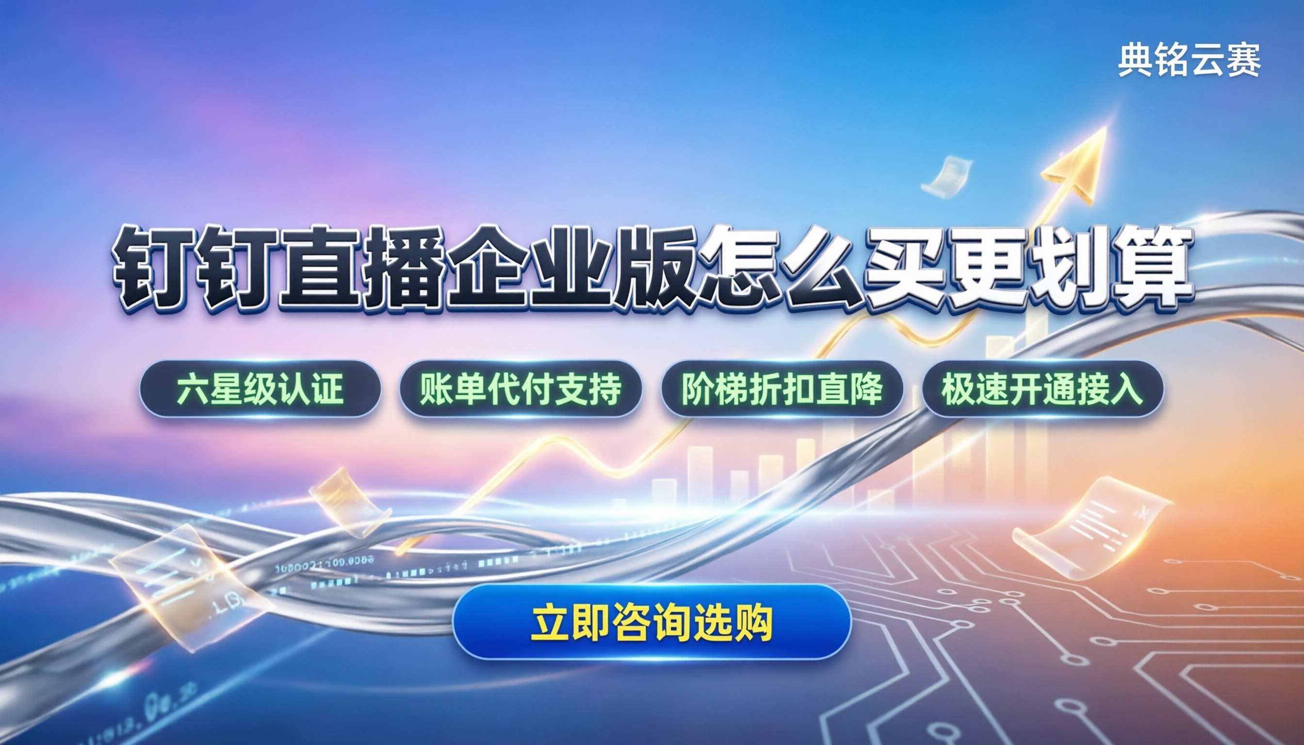 钉钉直播企业版费用：怎么买更划算