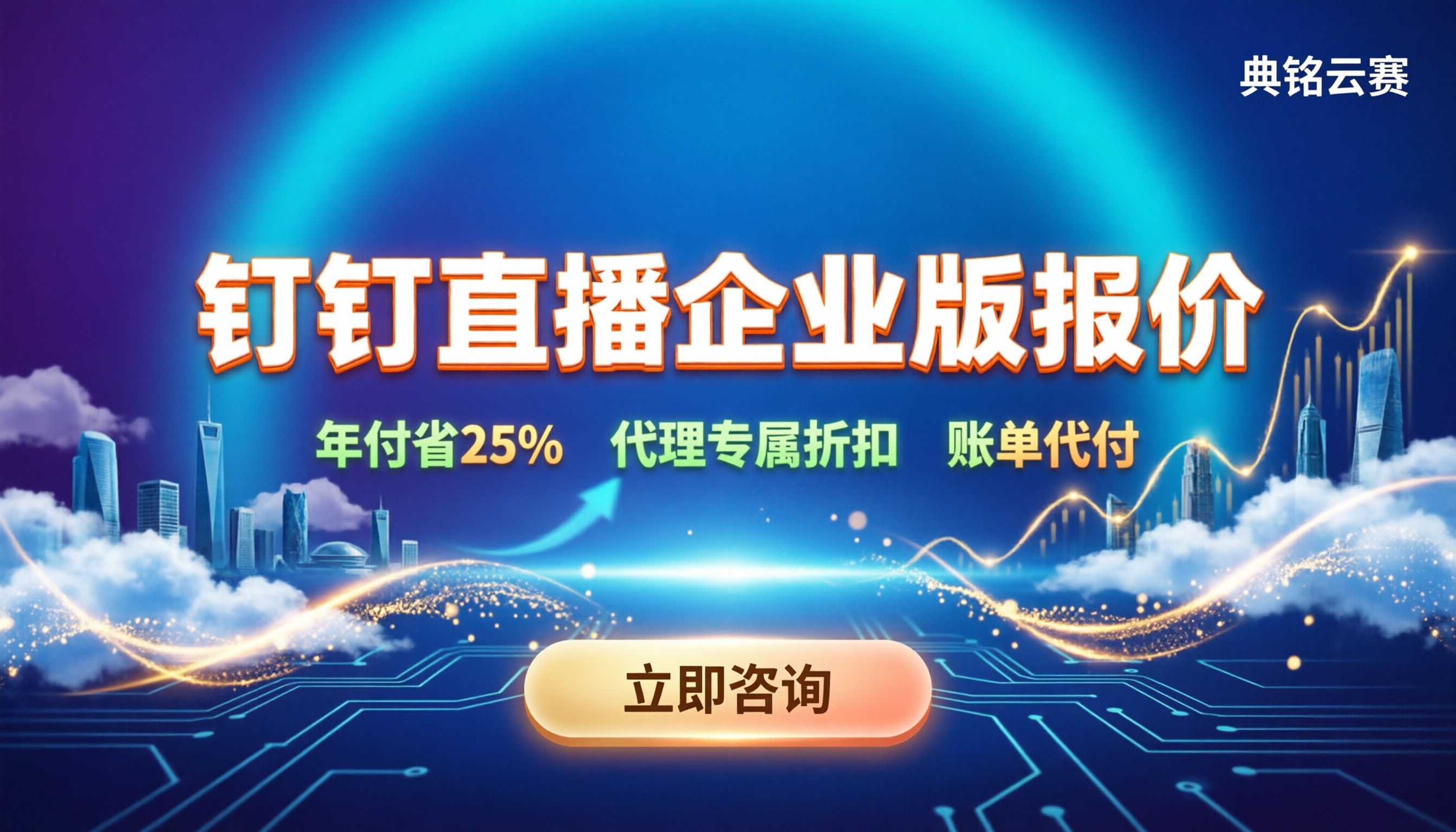 钉钉直播企业版报价：怎么买最划算