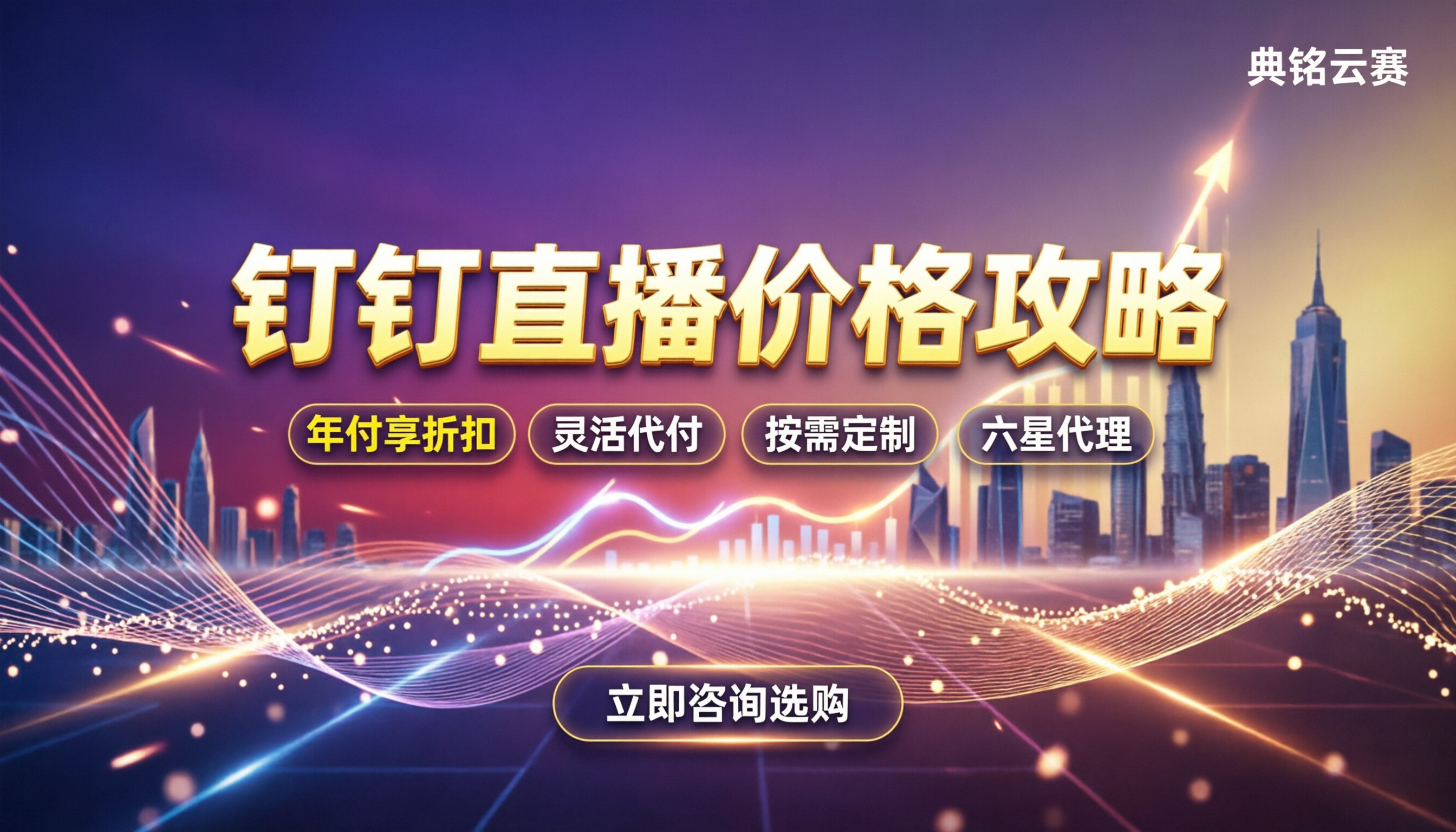 钉钉直播价格：最新收费标准与省钱攻略