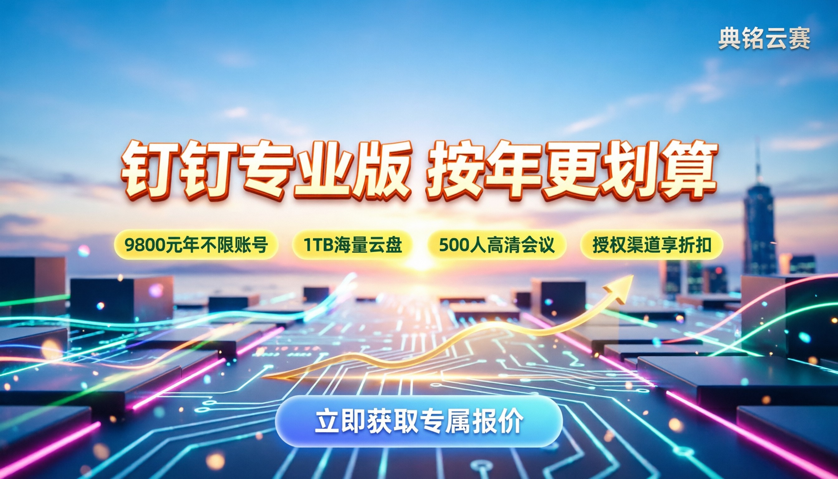 钉钉专业版续费价格：按年怎么买更划算？