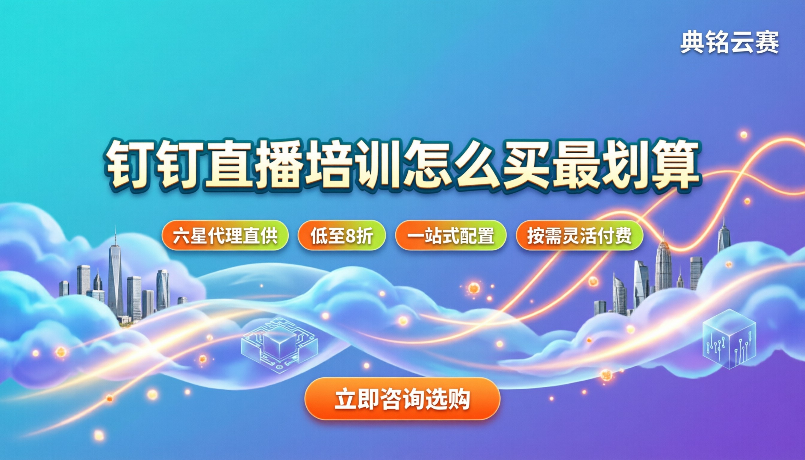 钉钉直播培训收费：企业怎么买最划算？
