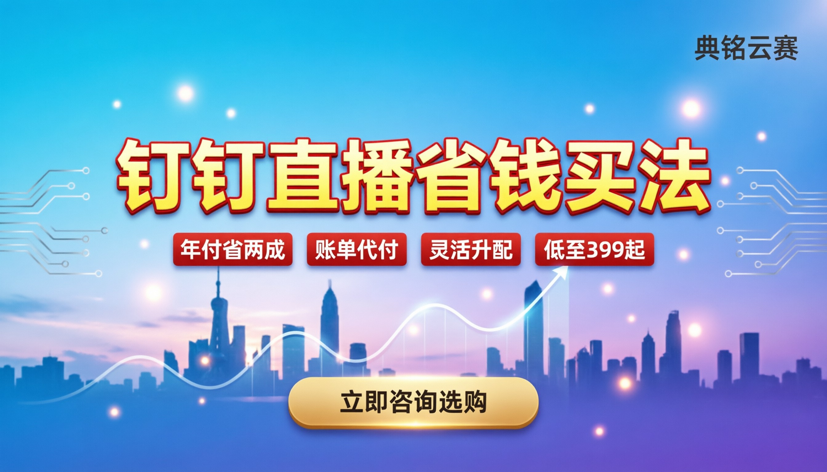 钉钉直播多少钱：各版本价格与省钱买法