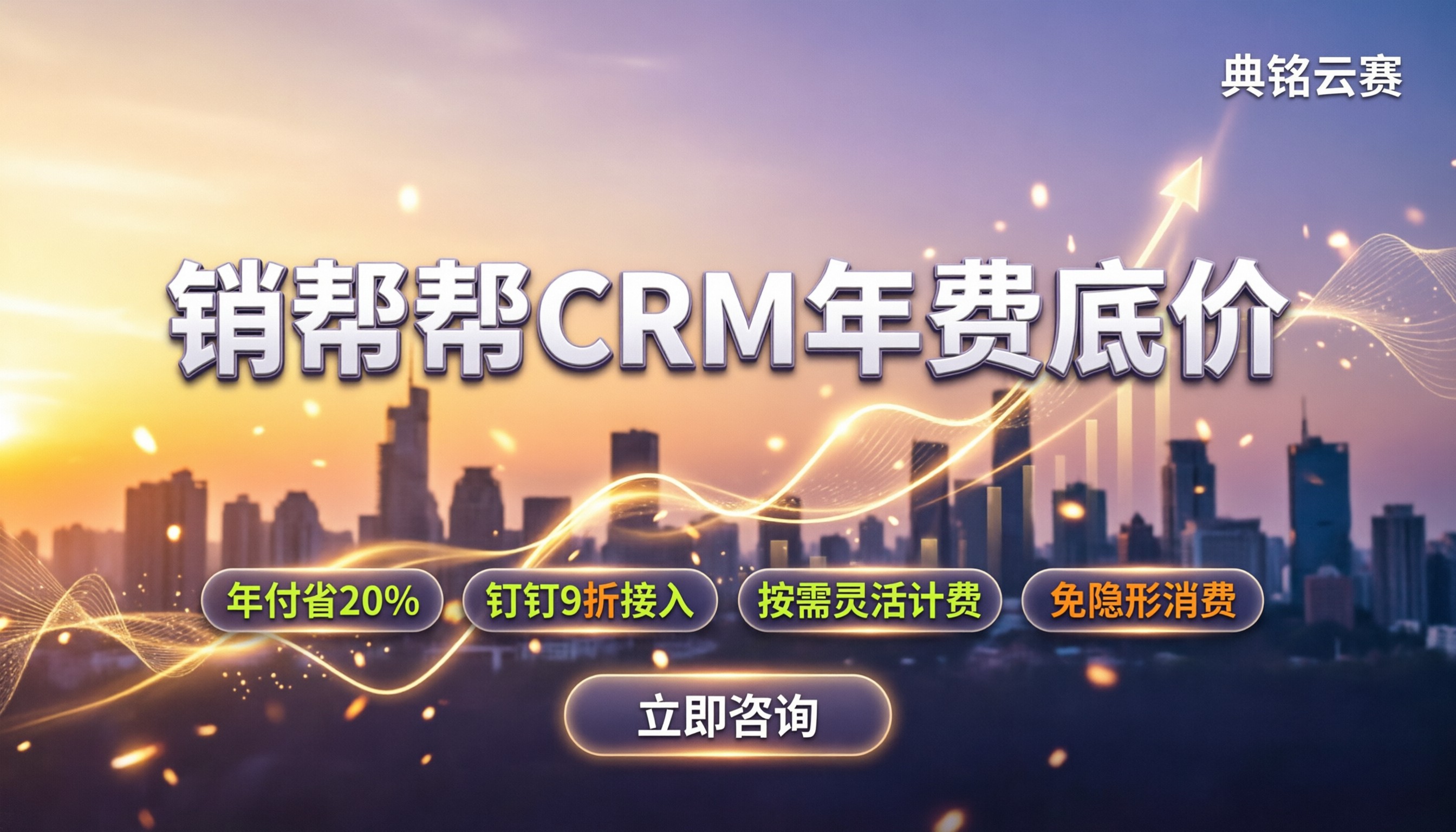 销帮帮crm一年多少钱：最新套餐价格与避坑指南