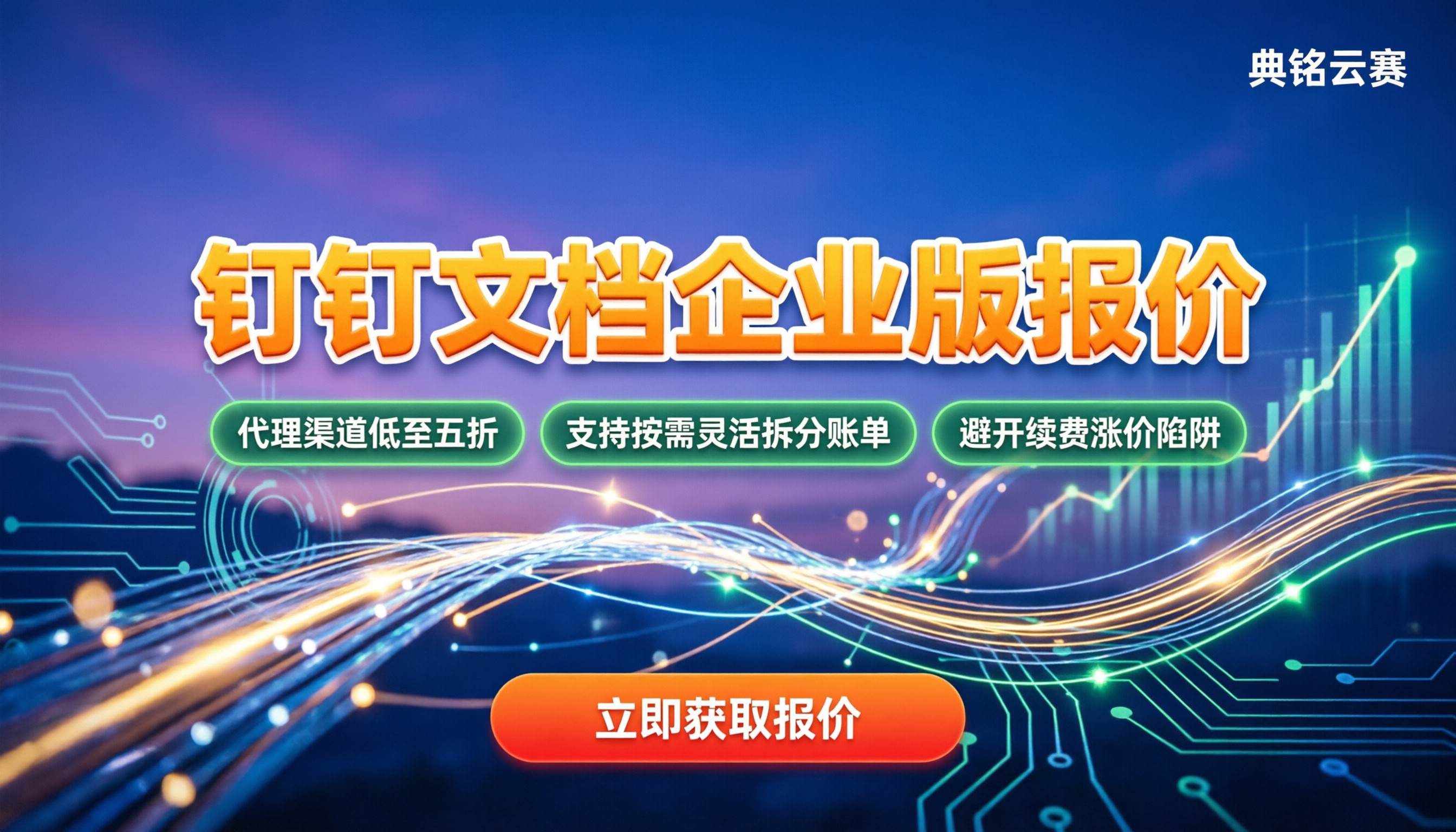 钉钉文档企业版报价：今年买最划算的姿势