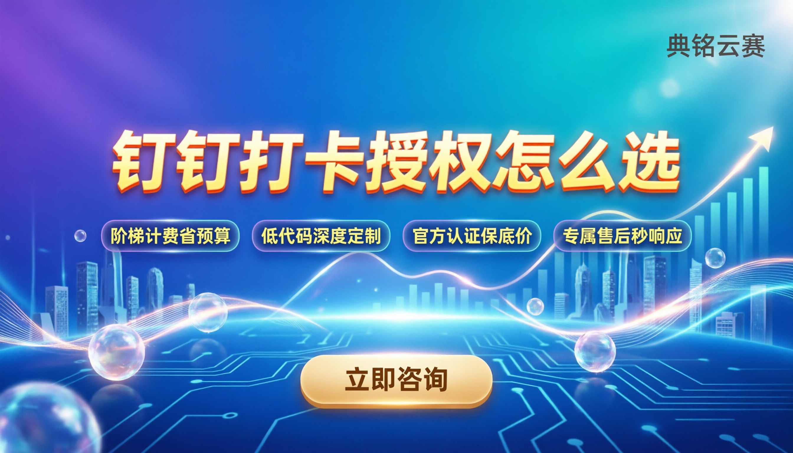 钉钉打卡授权服务商：怎么买最划算？选哪家靠谱？