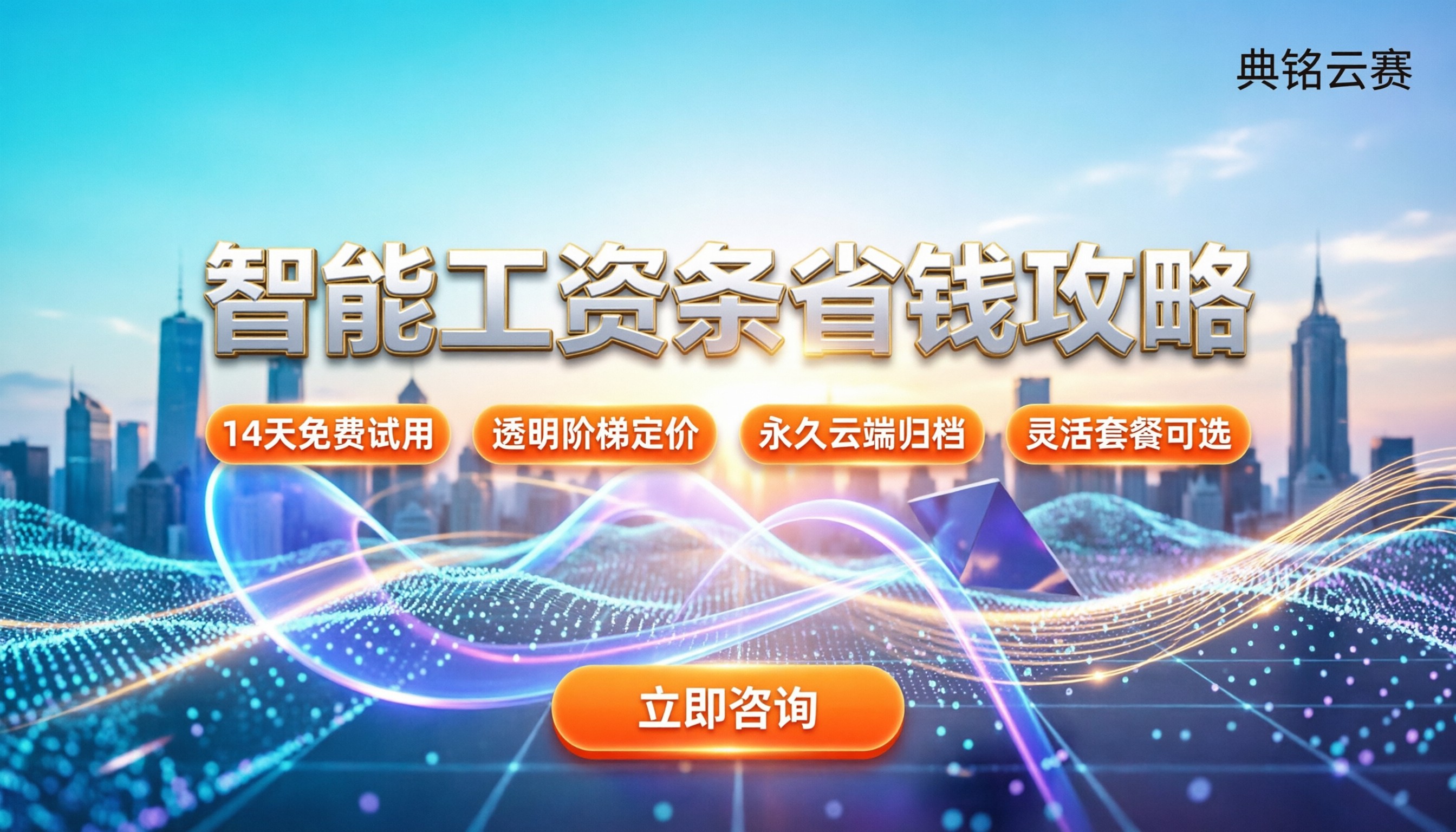 智能工资条收费吗：最新定价区间怎么选更省钱