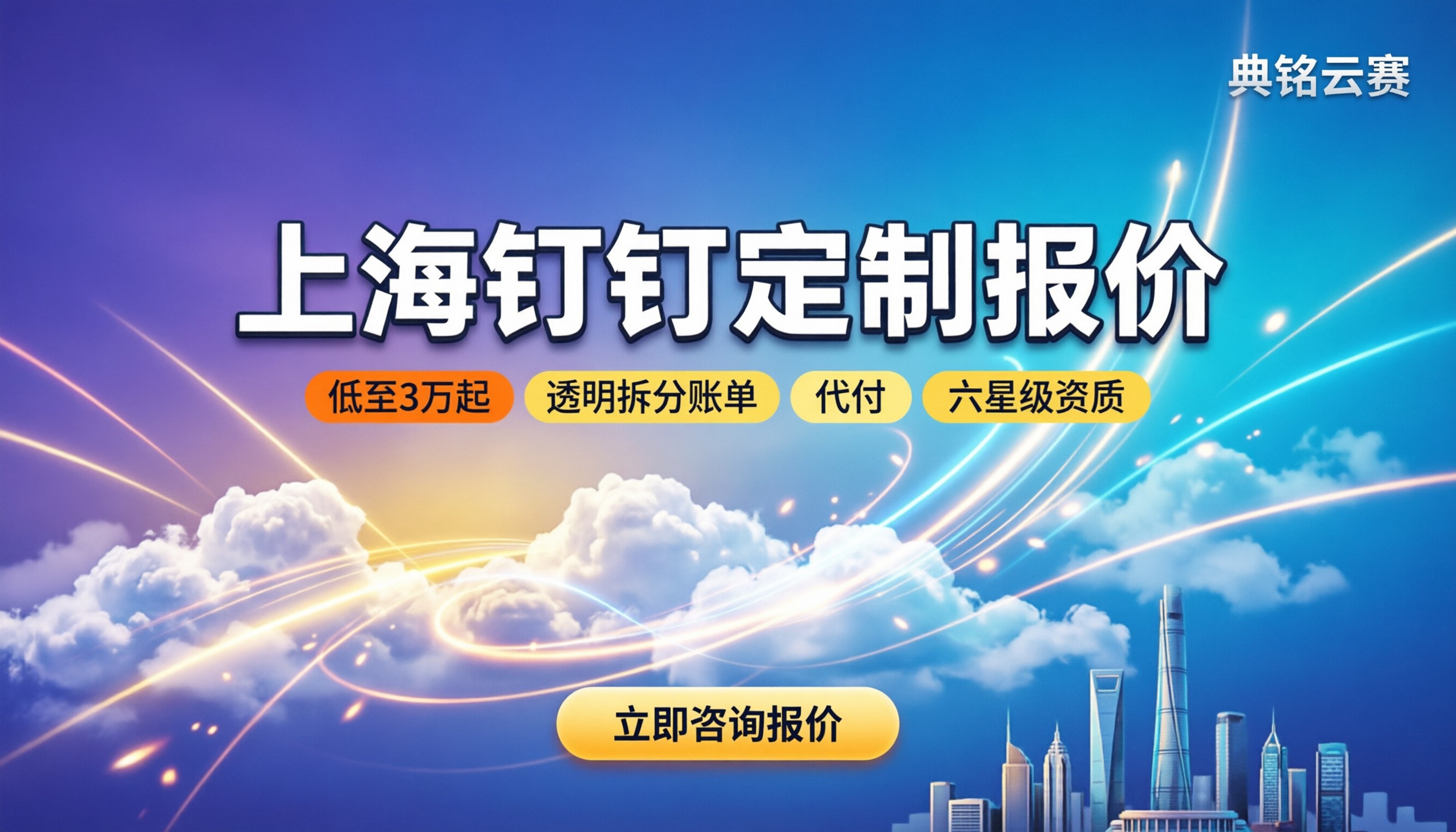 上海钉钉定制服务商怎么选：最新报价与实操避坑