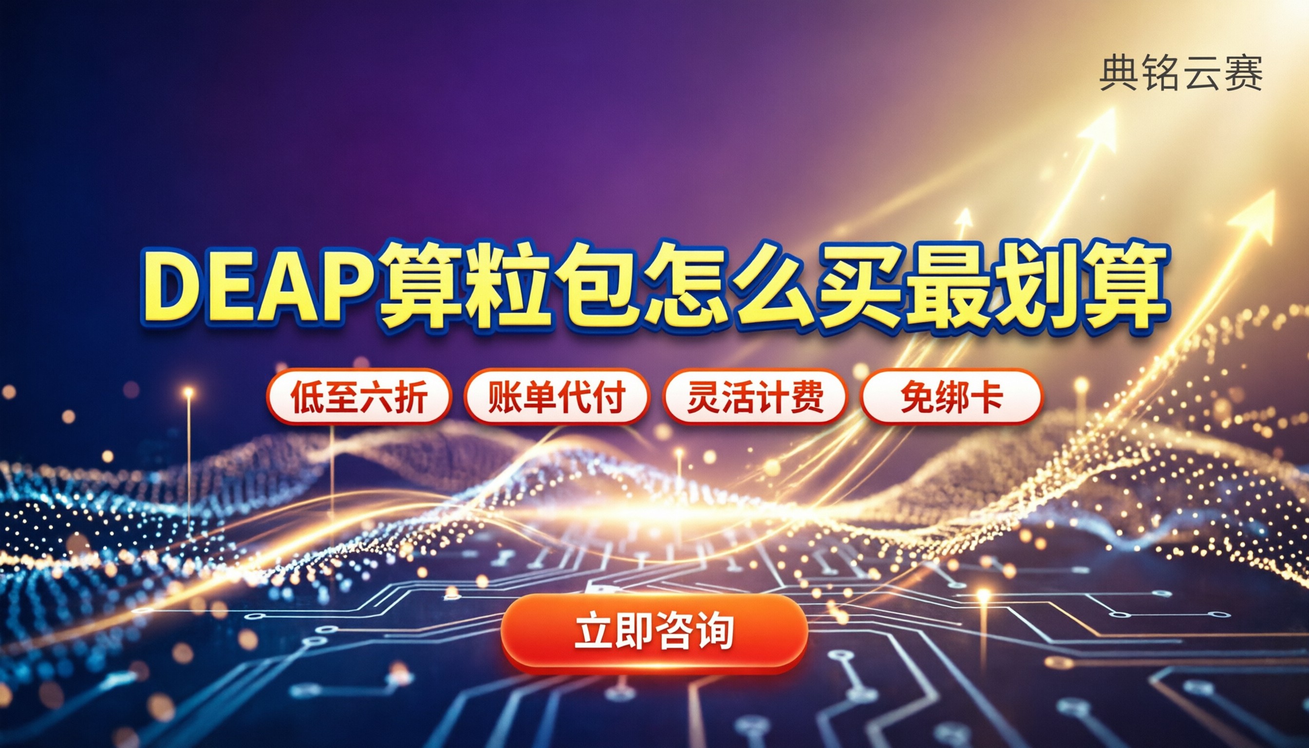 DEAP算粒包费用：怎么买最划算