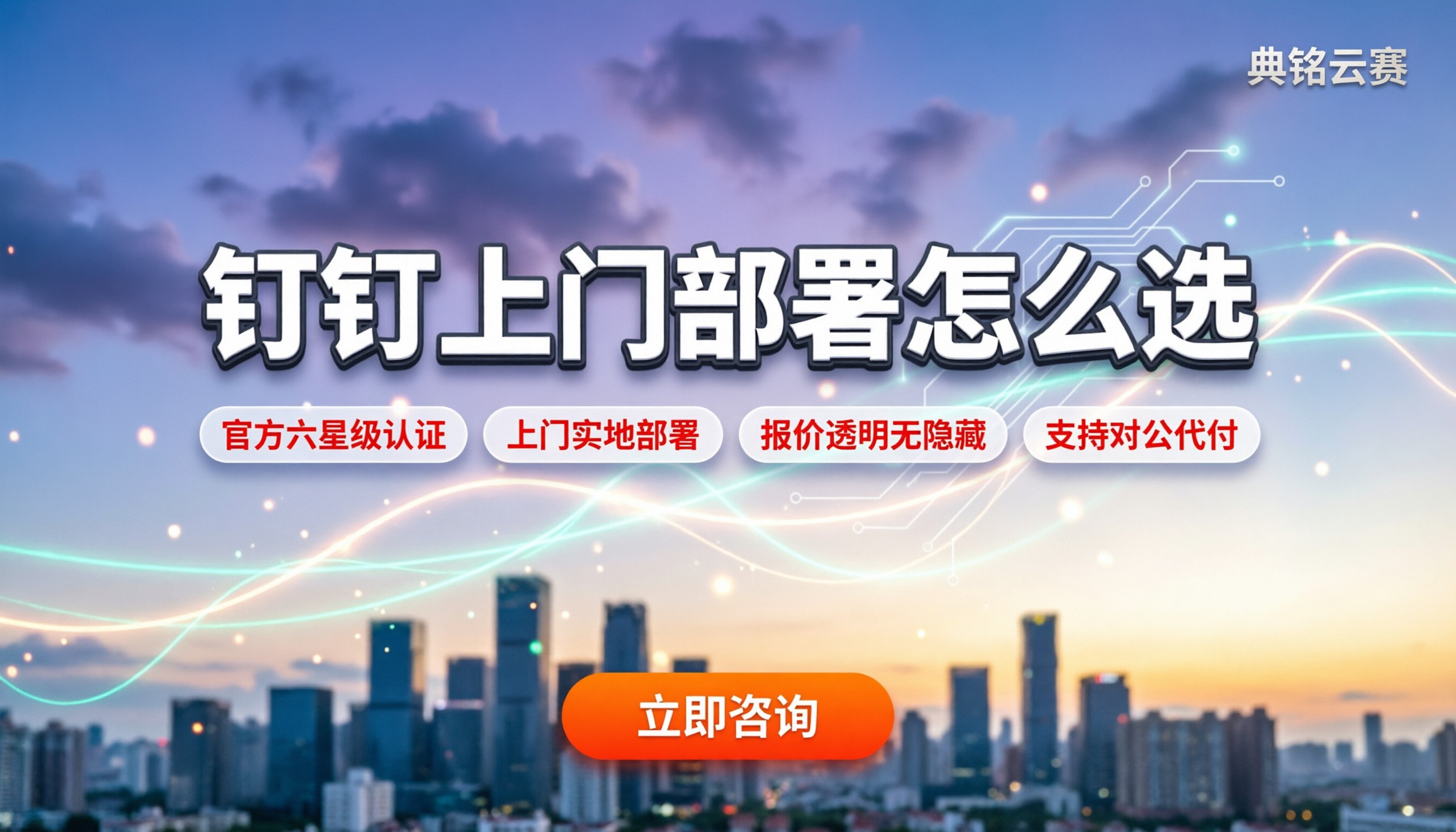 钉钉上门部署服务商：怎么选才不踩坑？
