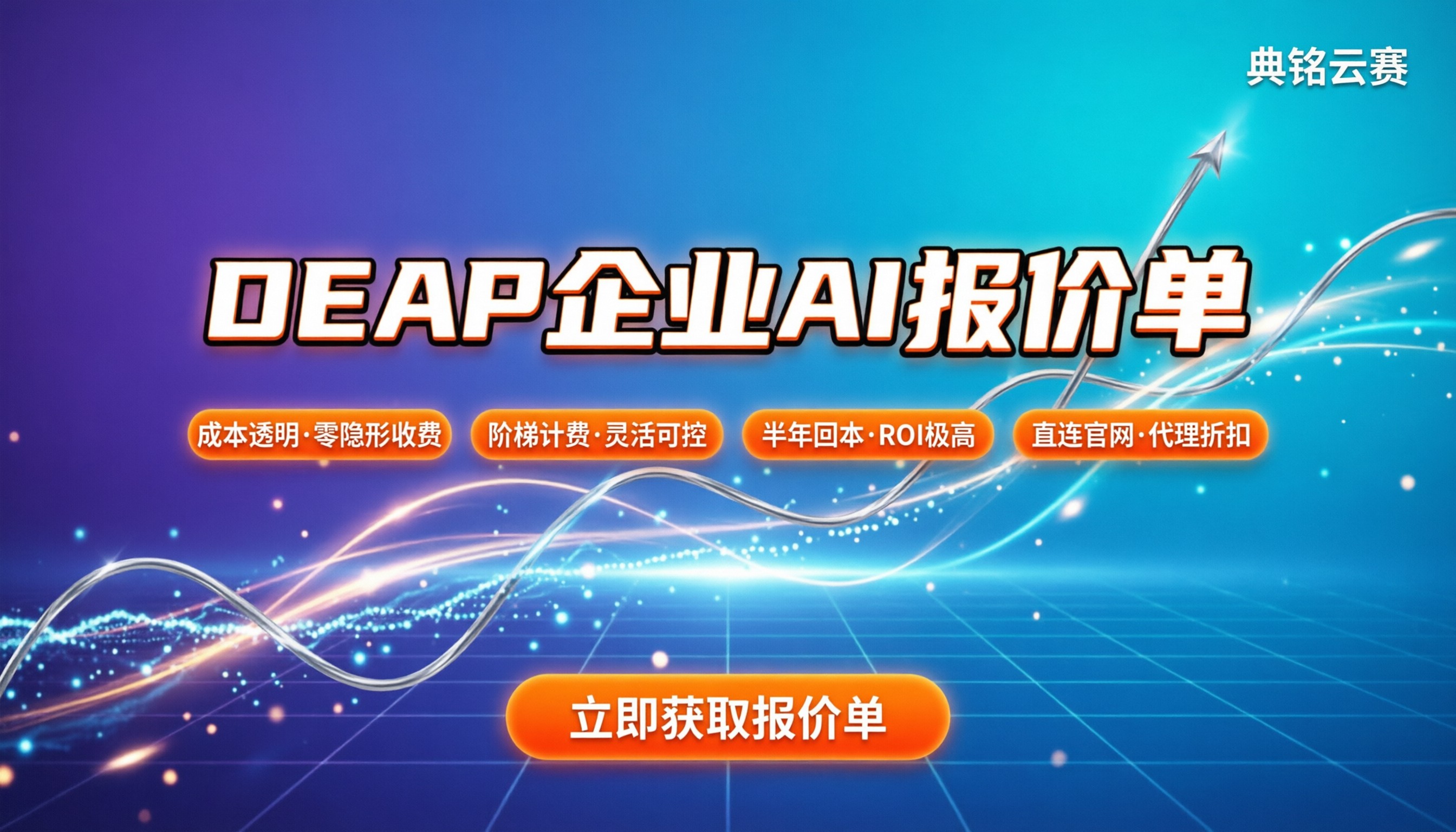 DEAP企业AI平台报价单:企业接入成本怎么算