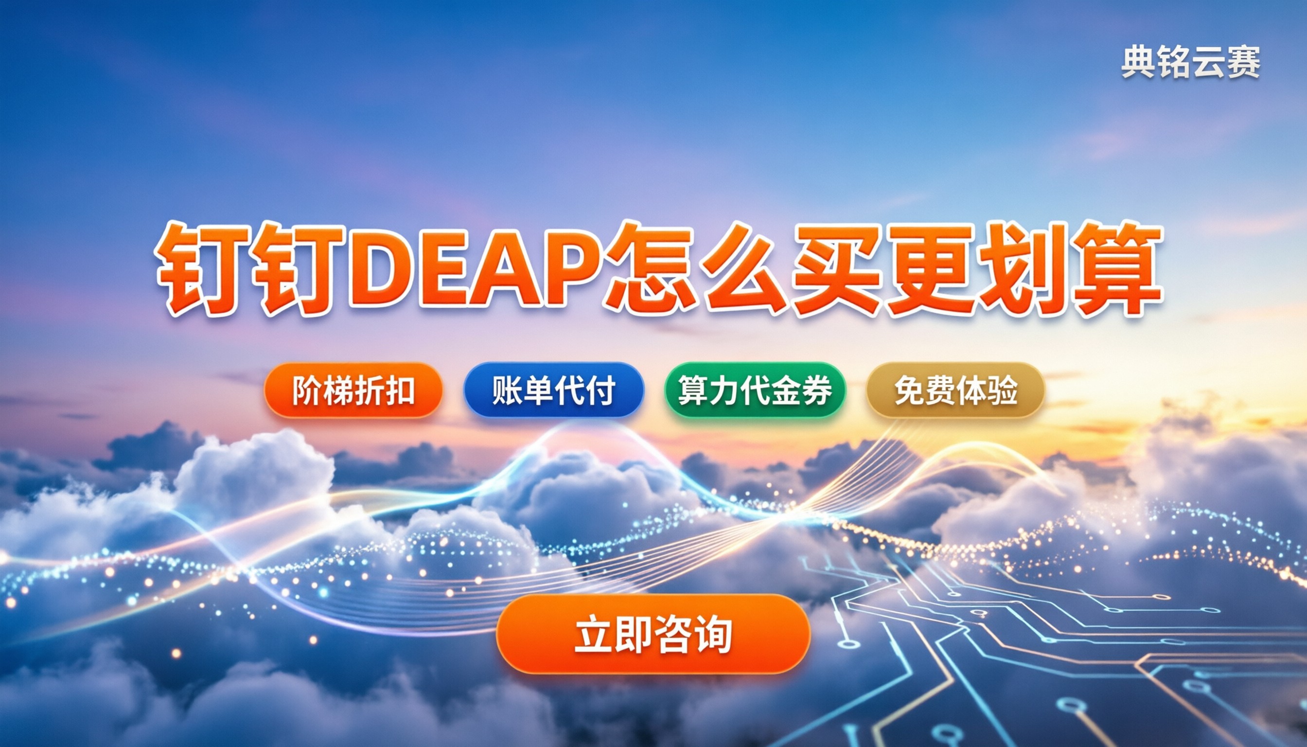 钉钉DEAP版本对比价格:怎么买更划算?