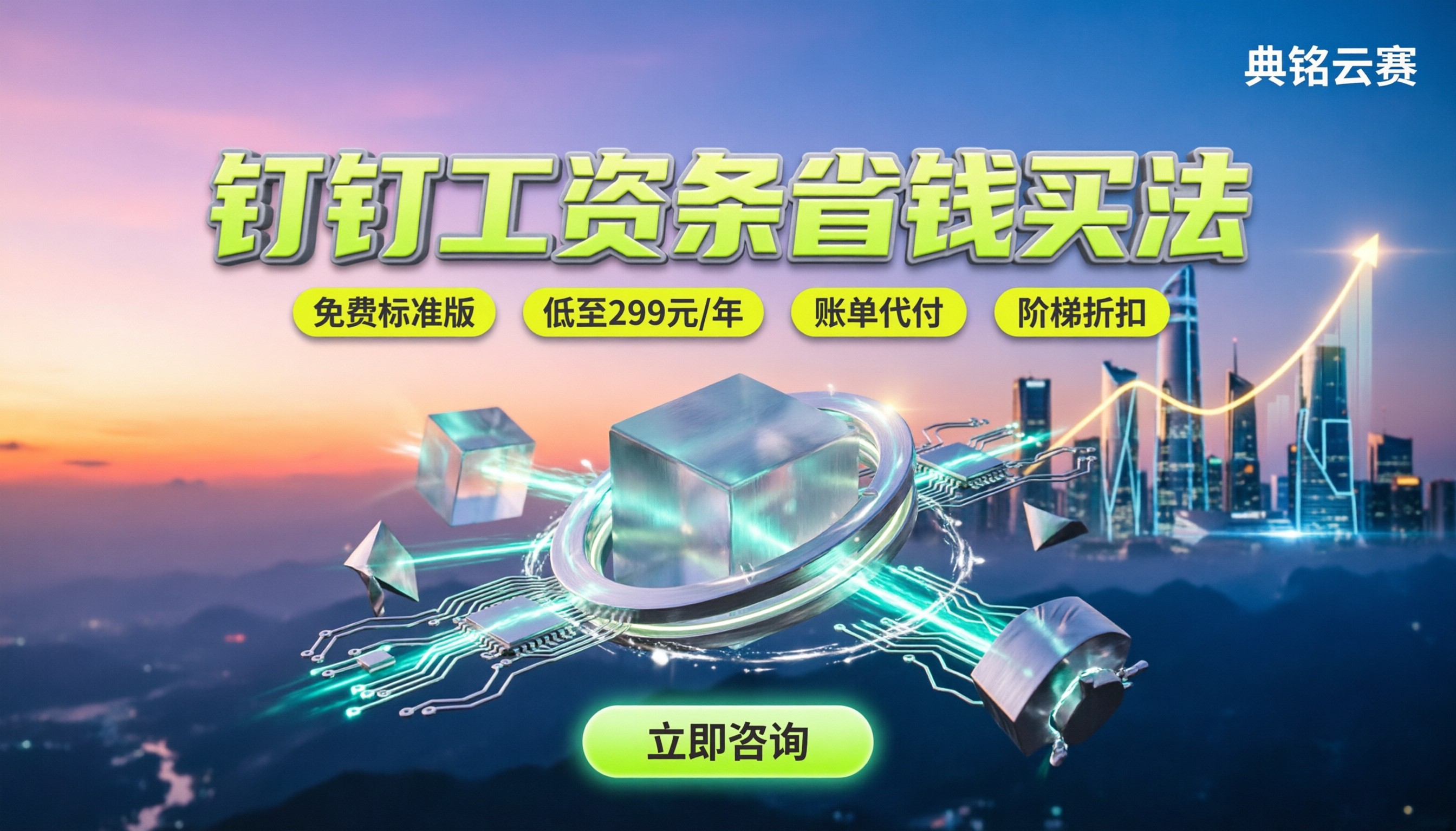 钉钉智能工资条多少钱：各版本定价与省钱买法