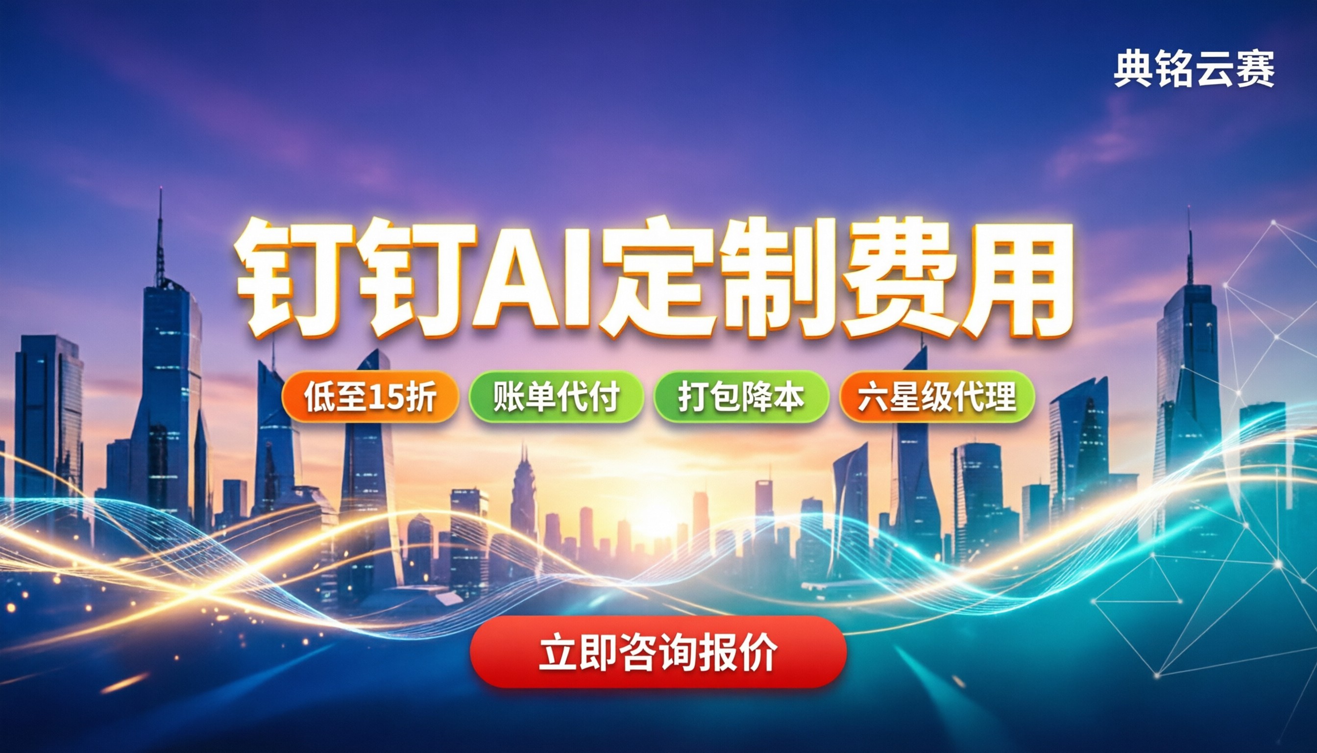 钉钉行业AI定制费用：具体怎么算能省多少钱