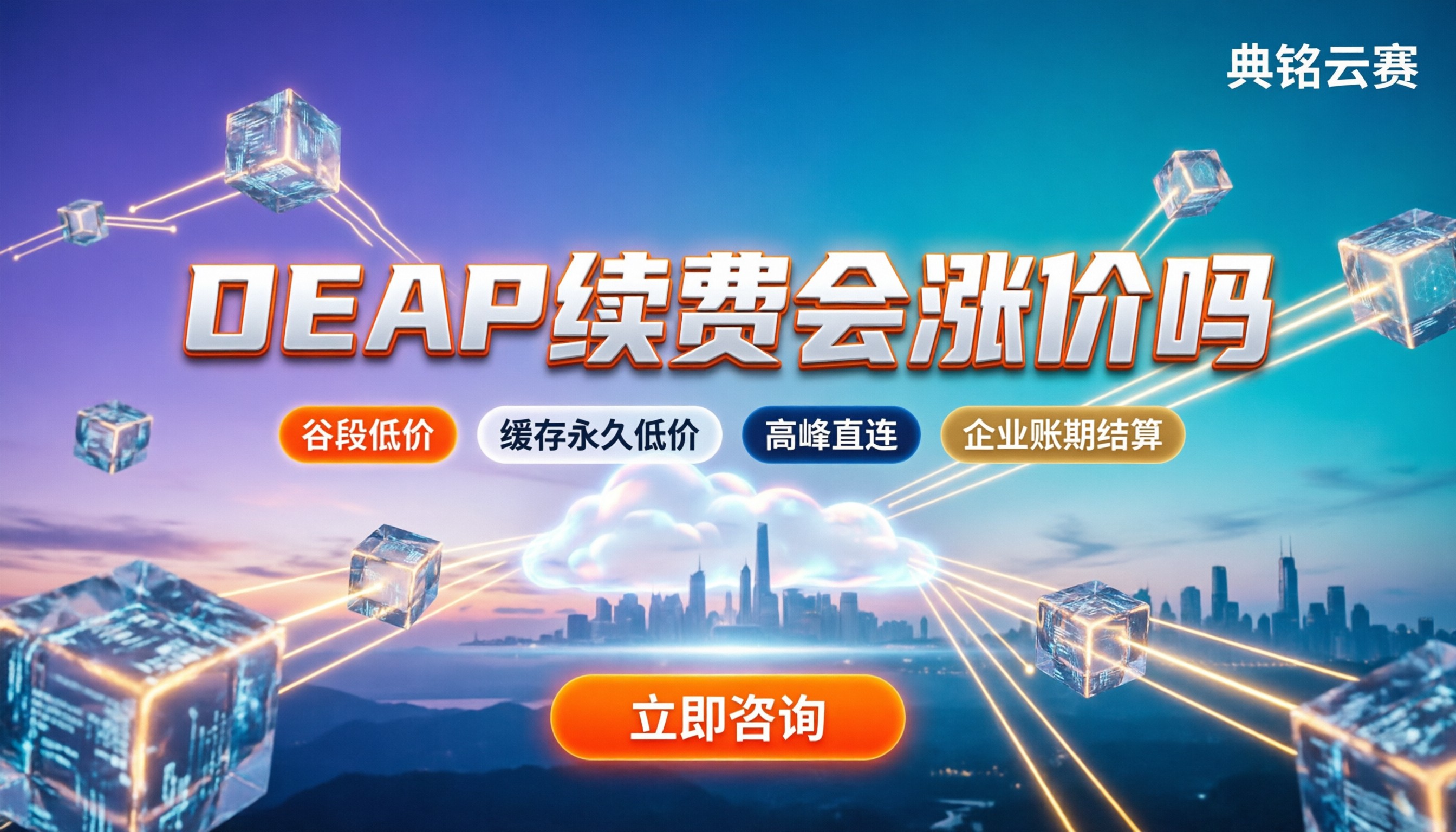 DEAP续费会涨价吗：最新峰谷定价解析