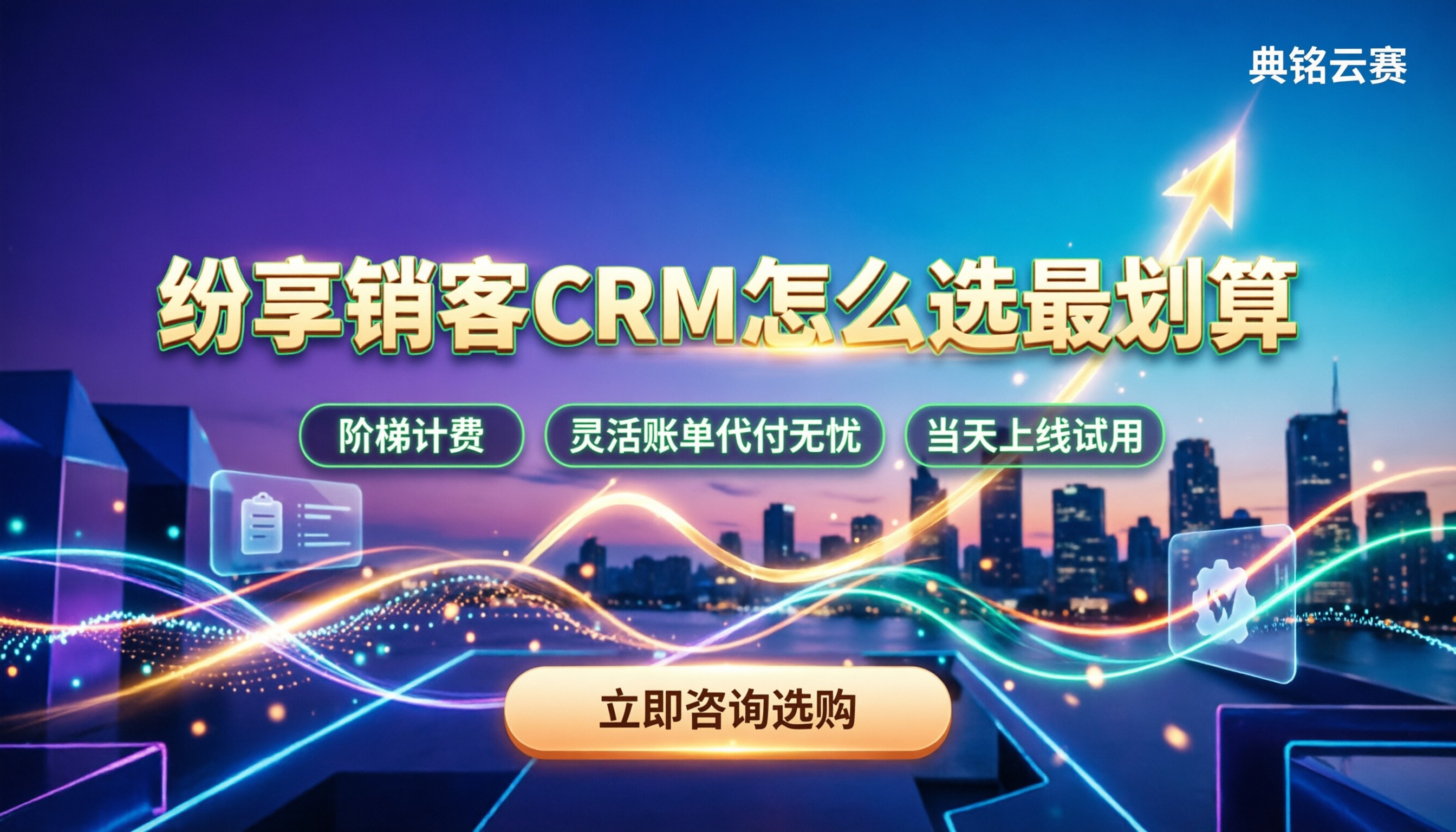 纷享销客crm管理系统：价格区间怎么买最划算？